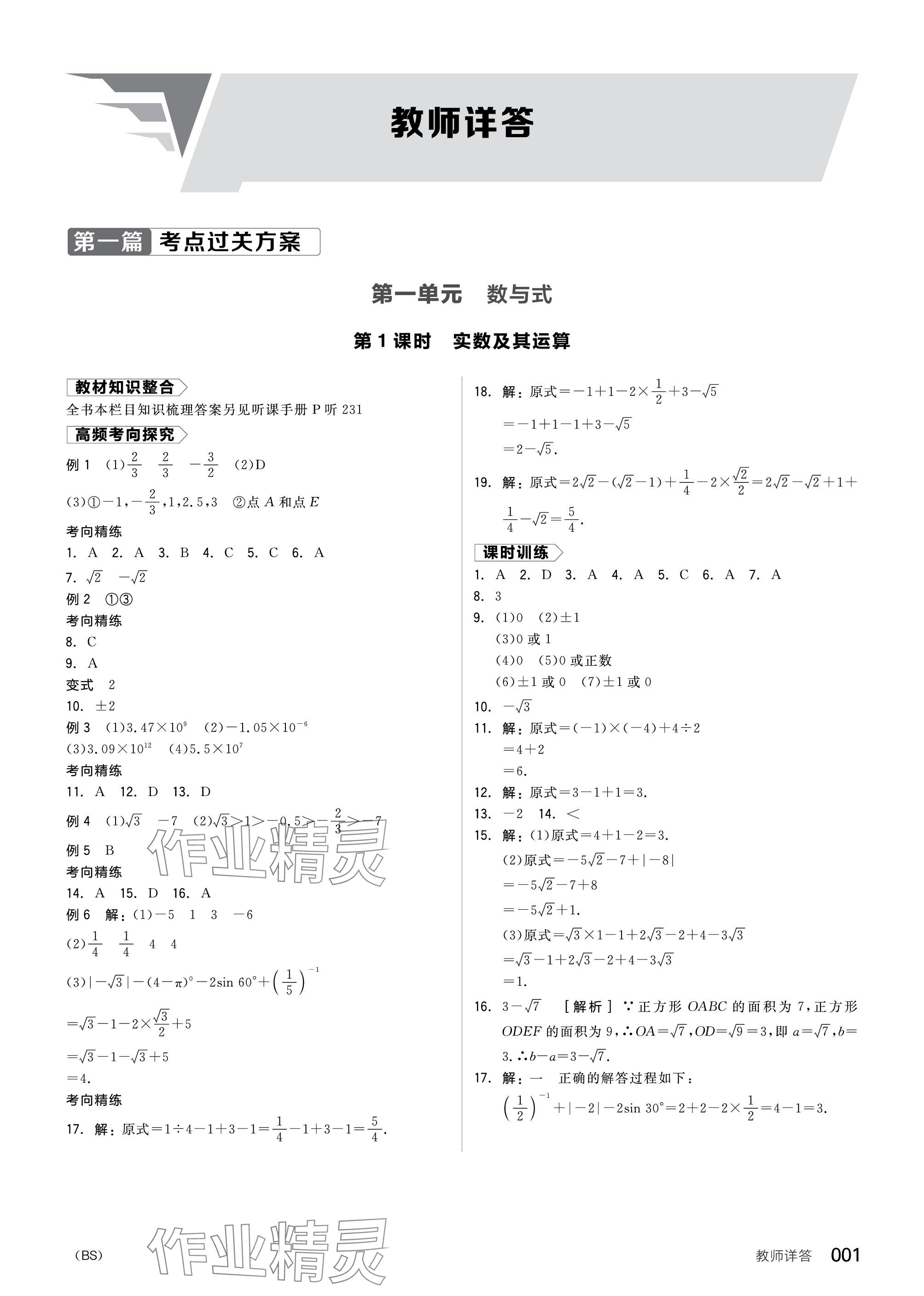 2024年全品中考复习方案数学北师大版 参考答案第1页