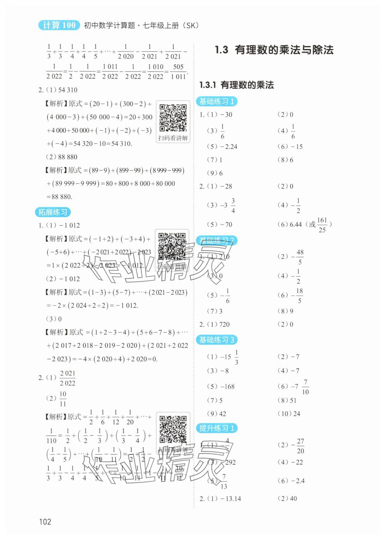 2025年計算100七年級數(shù)學(xué)上冊蘇科版&nbsp;參考答案第3頁