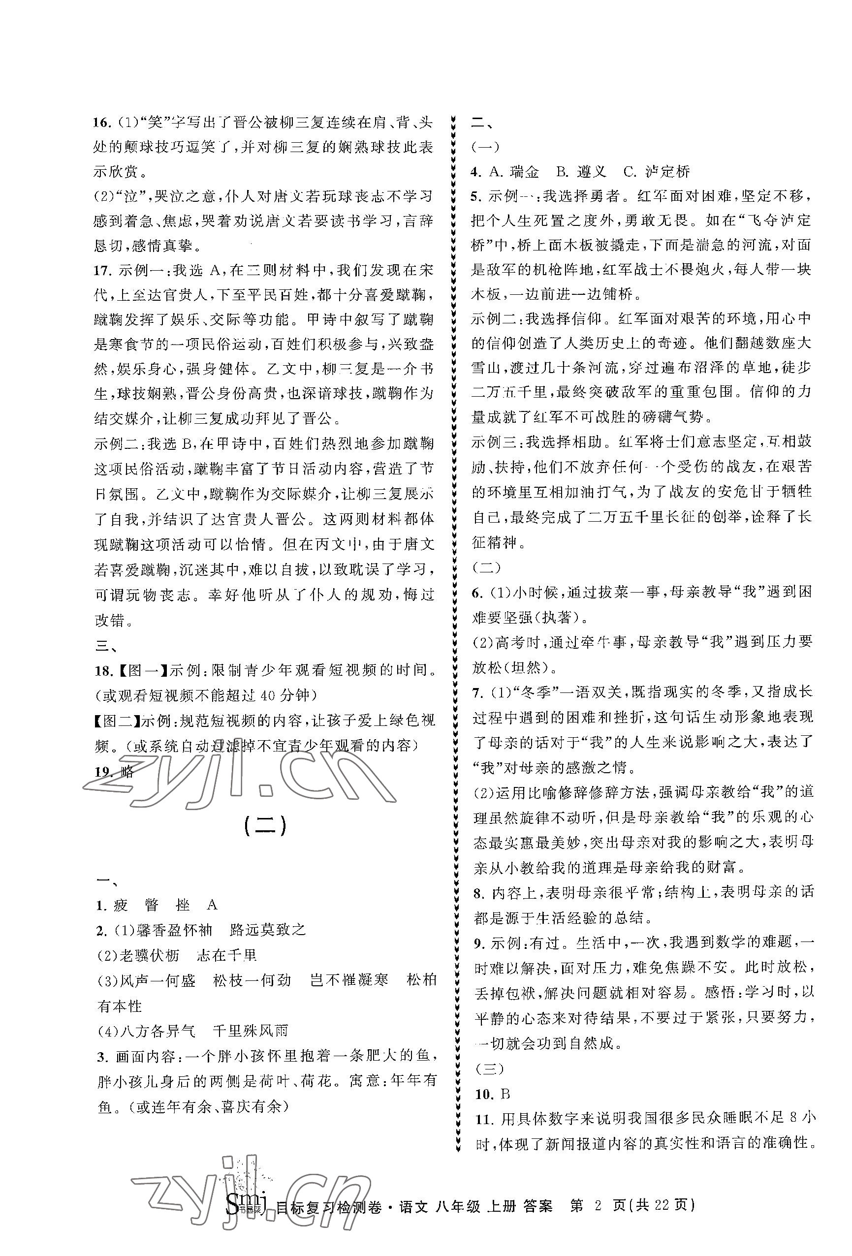 2023年目標(biāo)復(fù)習(xí)檢測卷八年級語文上冊人教版 參考答案第2頁