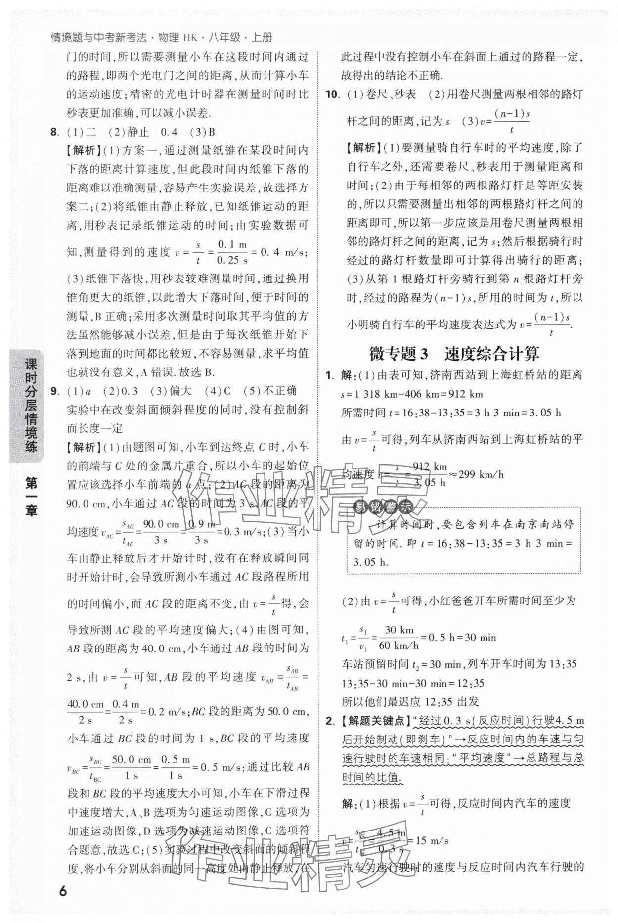 2025年万唯中考情境题八年级物理上册沪科版 第6页