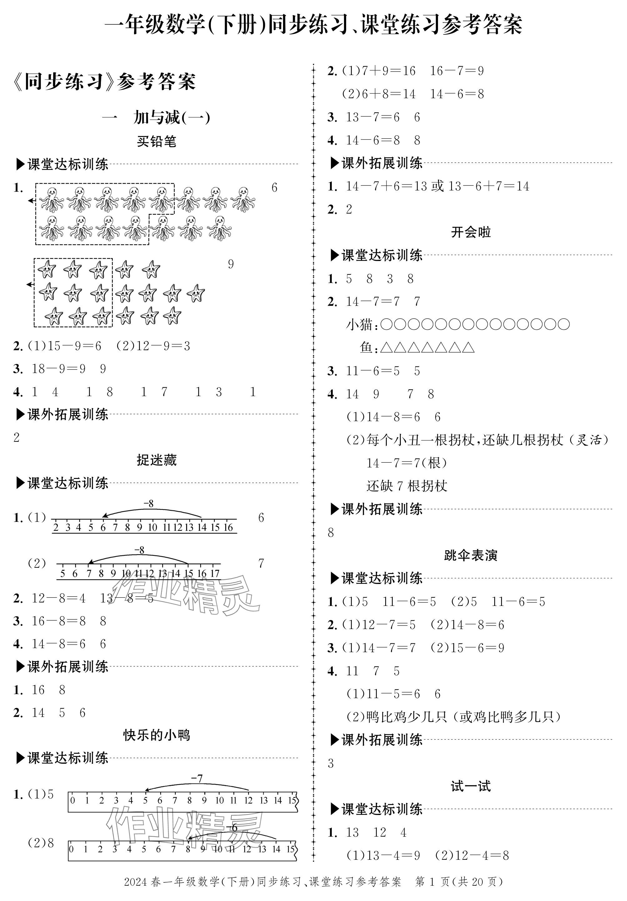 2024年創(chuàng)新作業(yè)同步練習一年級數(shù)學下冊北師大版 參考答案第1頁