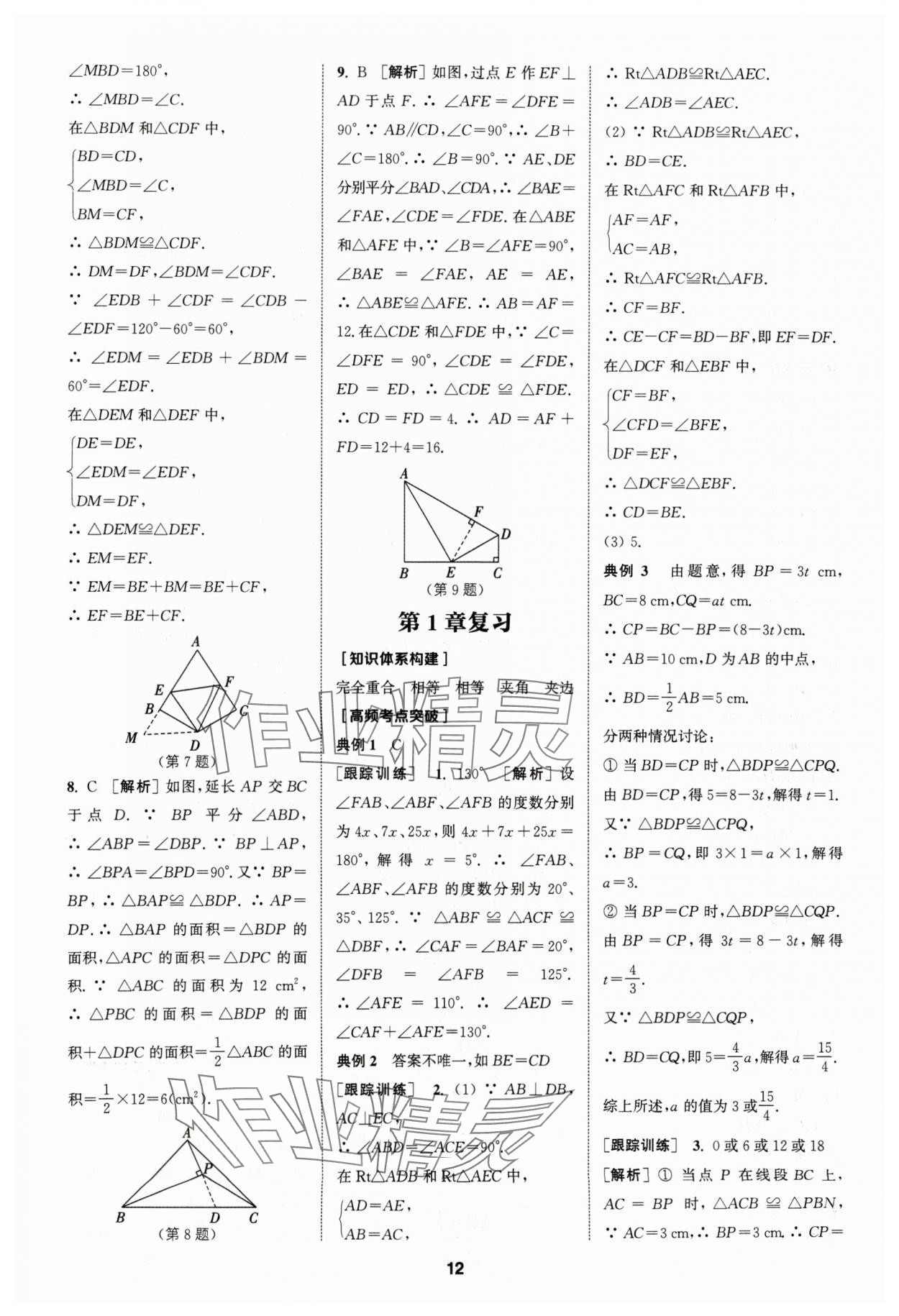 2024年拔尖特训八年级数学上册苏科版 参考答案第12页