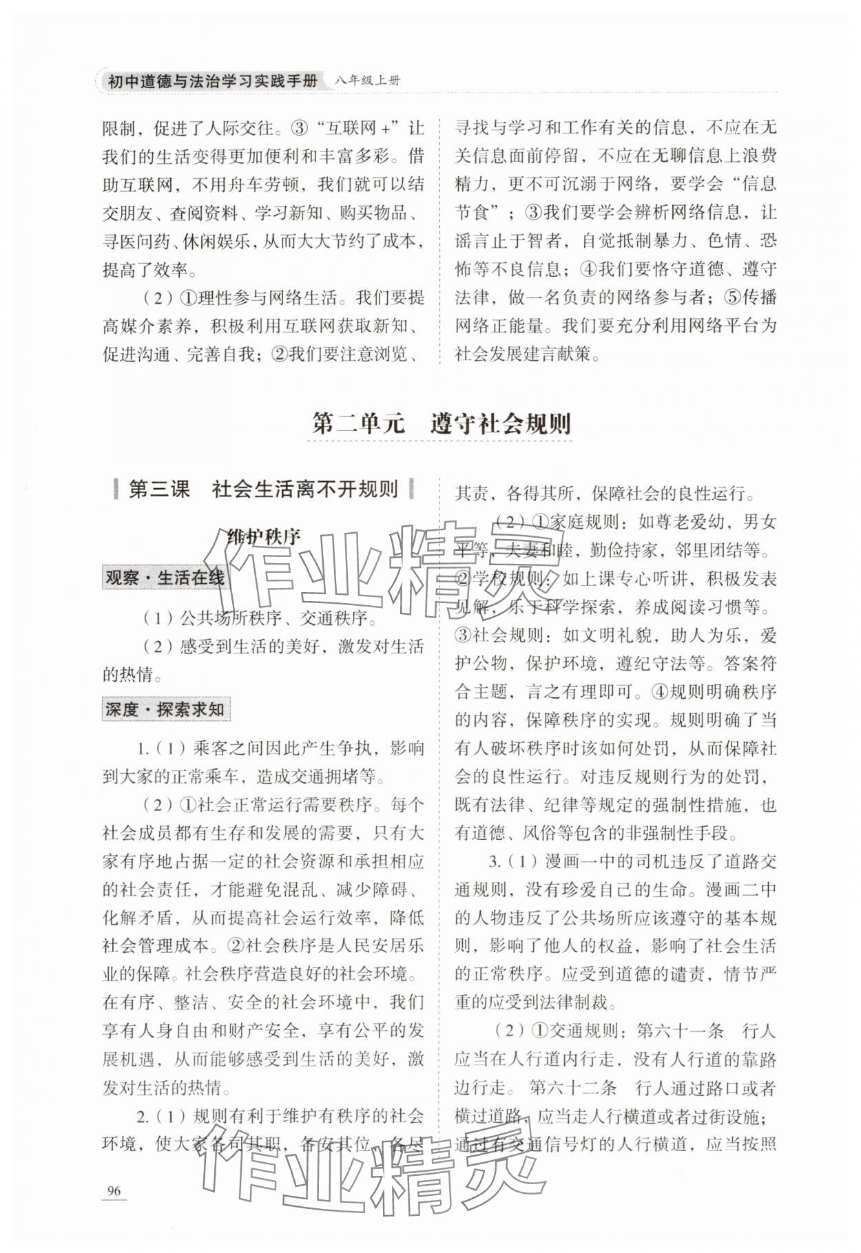 2023年學習實踐手冊八年級道德與法治上冊人教版六三制 參考答案第4頁