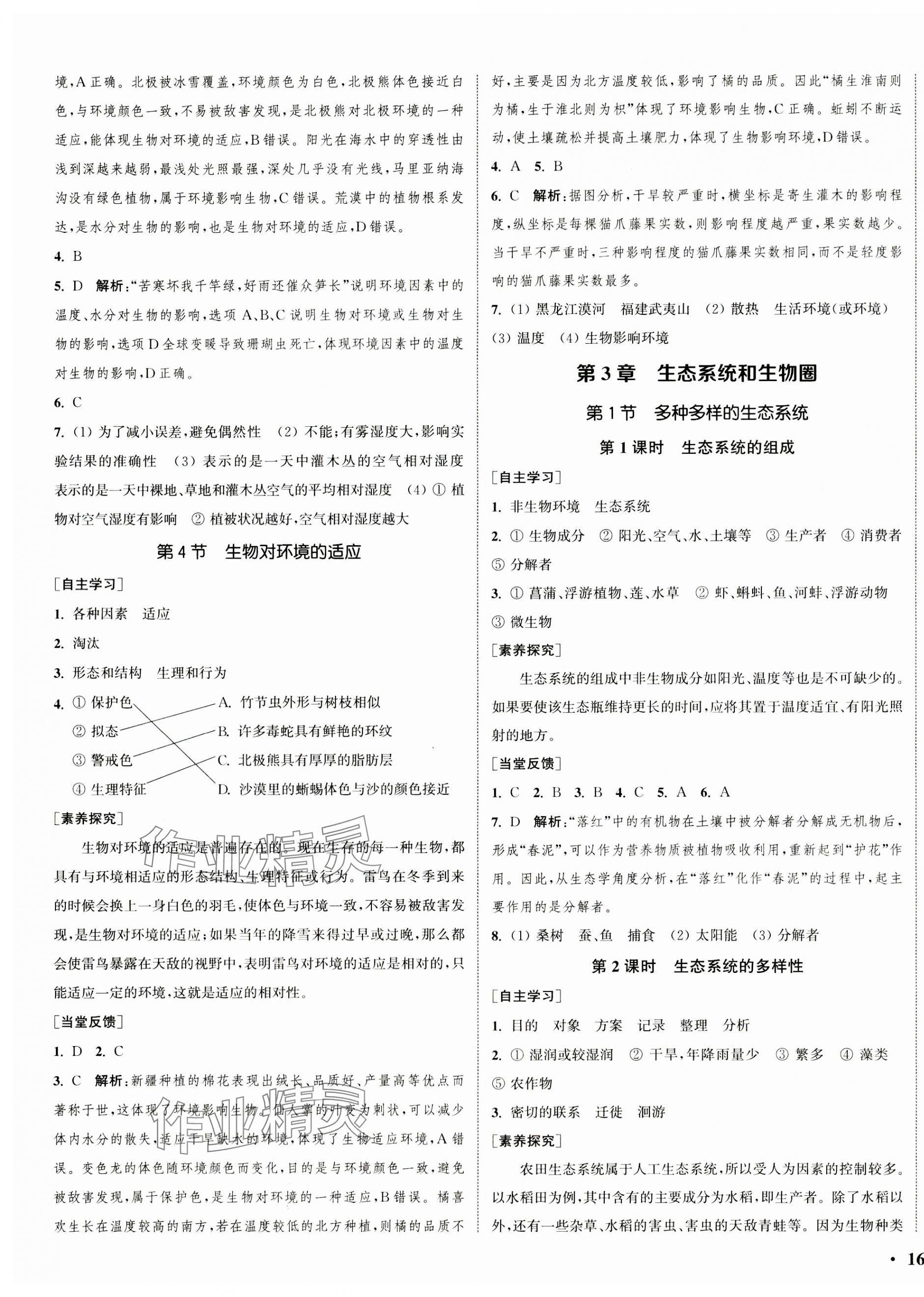 2023年通城学典活页检测七年级生物上册苏科版 第3页