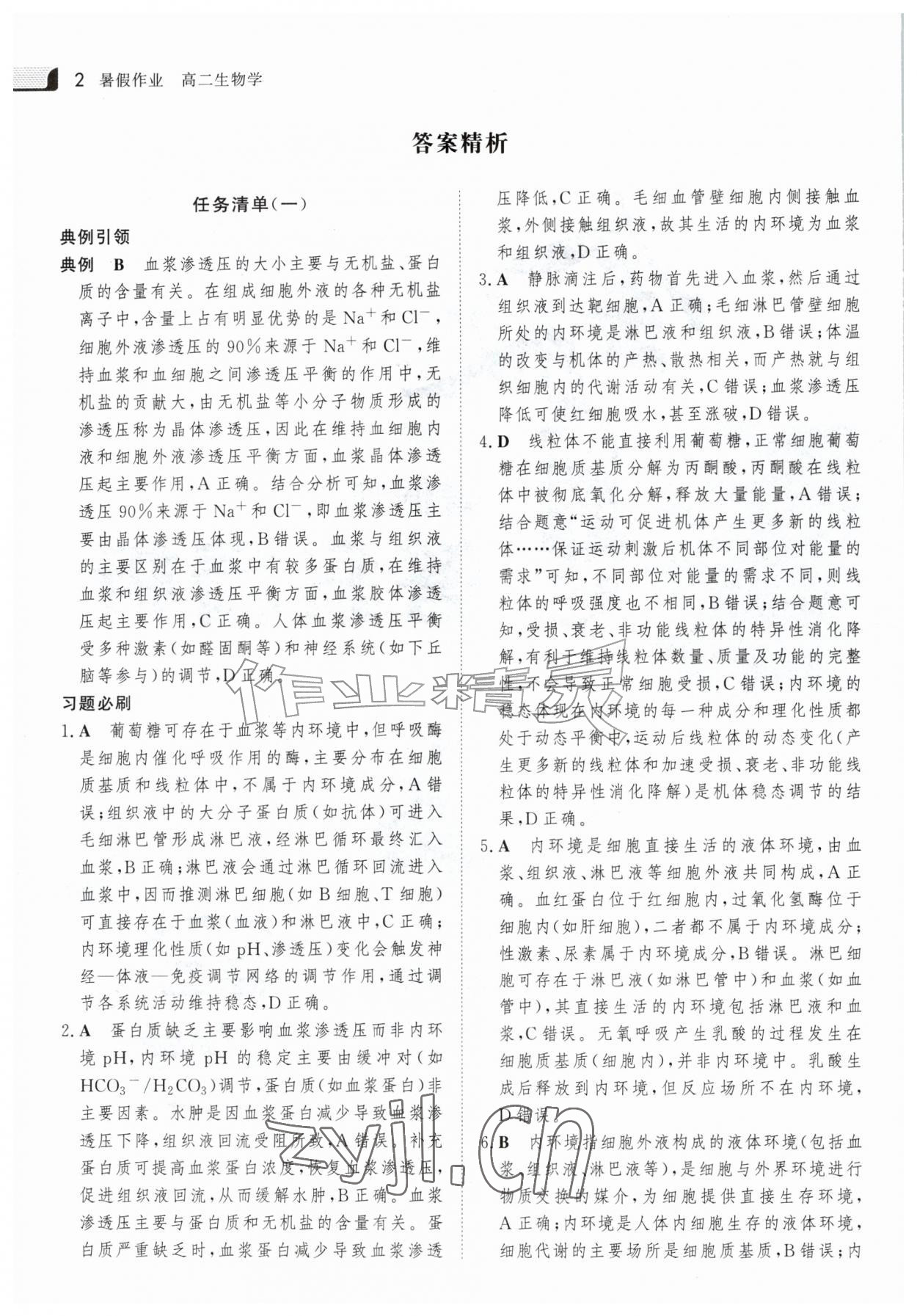 2026年金版新学案暑假作业高二生物&nbsp;参考答案第1页