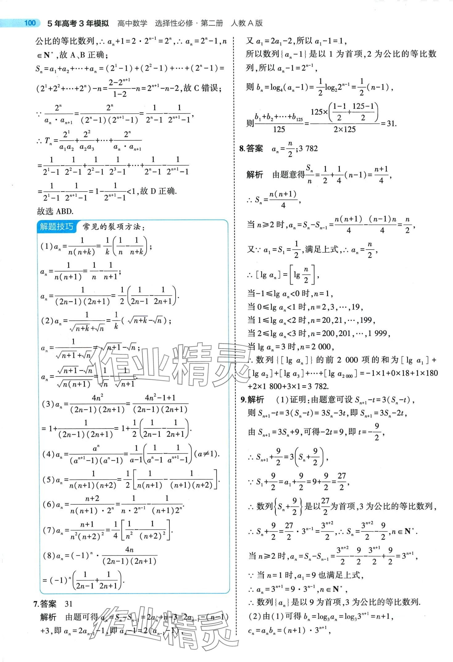 2024年5年高考3年模擬高中數(shù)學(xué)選擇性必修第二冊人教A版 第30頁