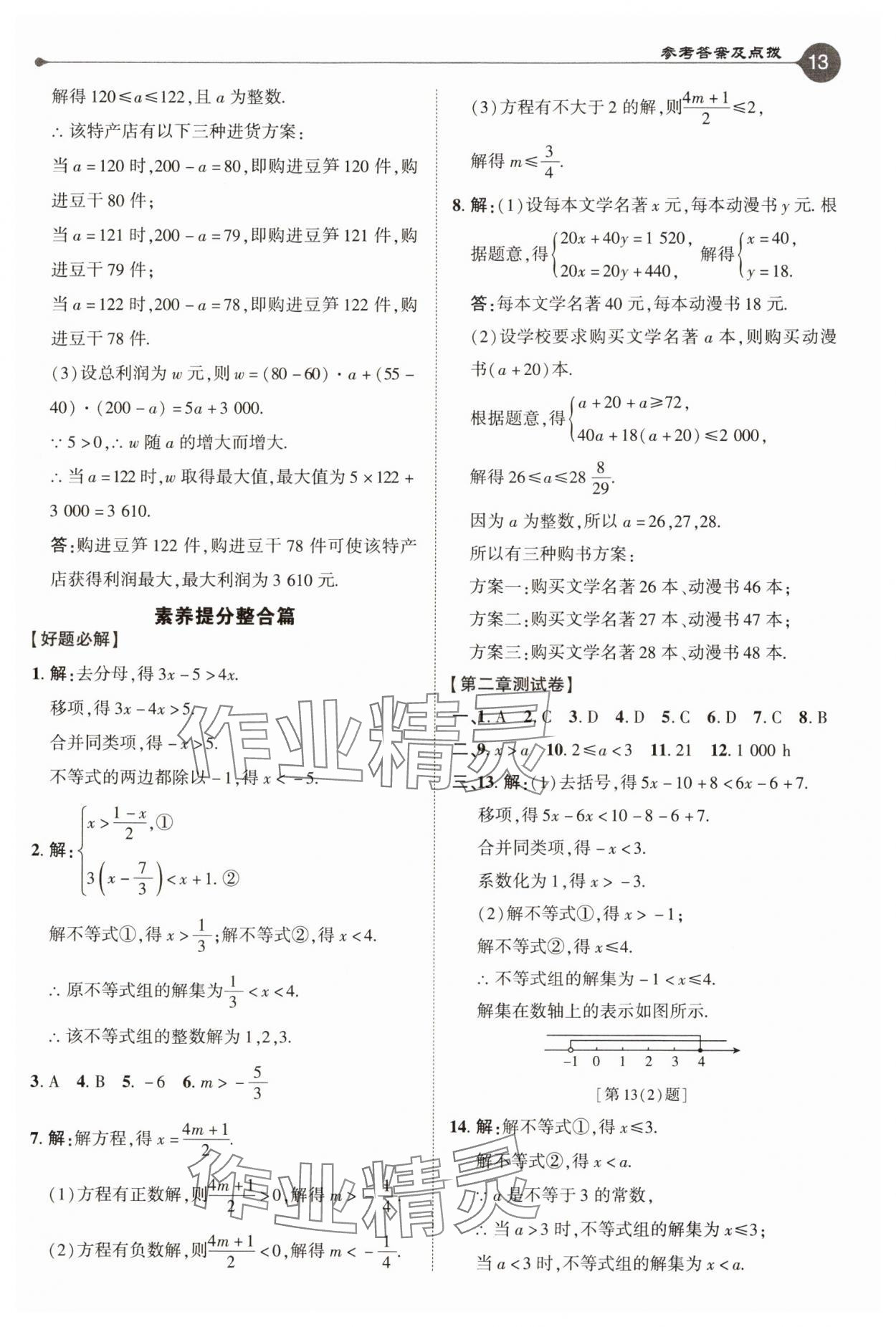 2025年特高級(jí)教師點(diǎn)撥八年級(jí)數(shù)學(xué)下冊(cè)北師大版 參考答案第13頁(yè)