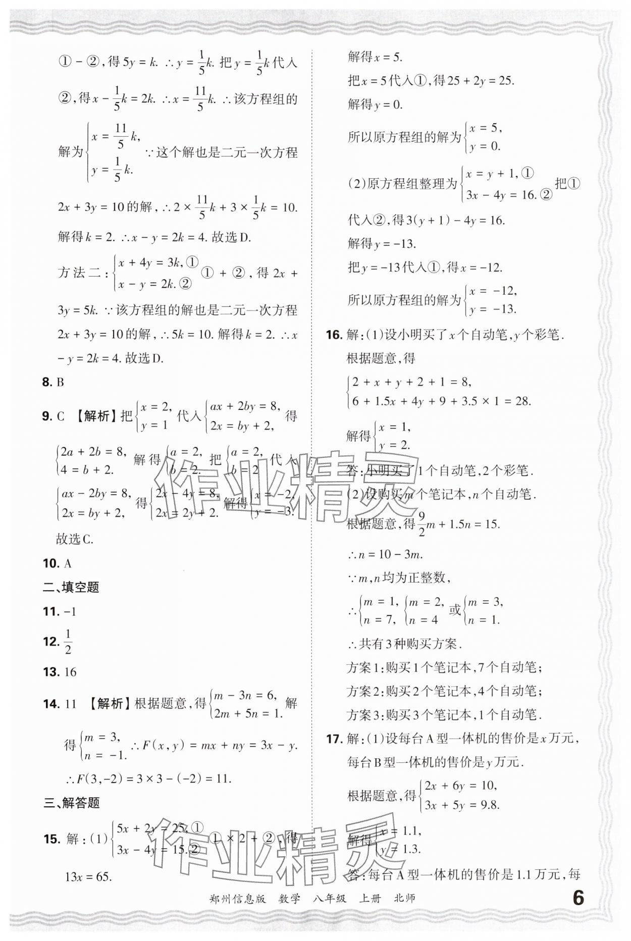 2024年王朝霞期末真題精編八年級(jí)數(shù)學(xué)上冊北師大版鄭州專版 參考答案第6頁