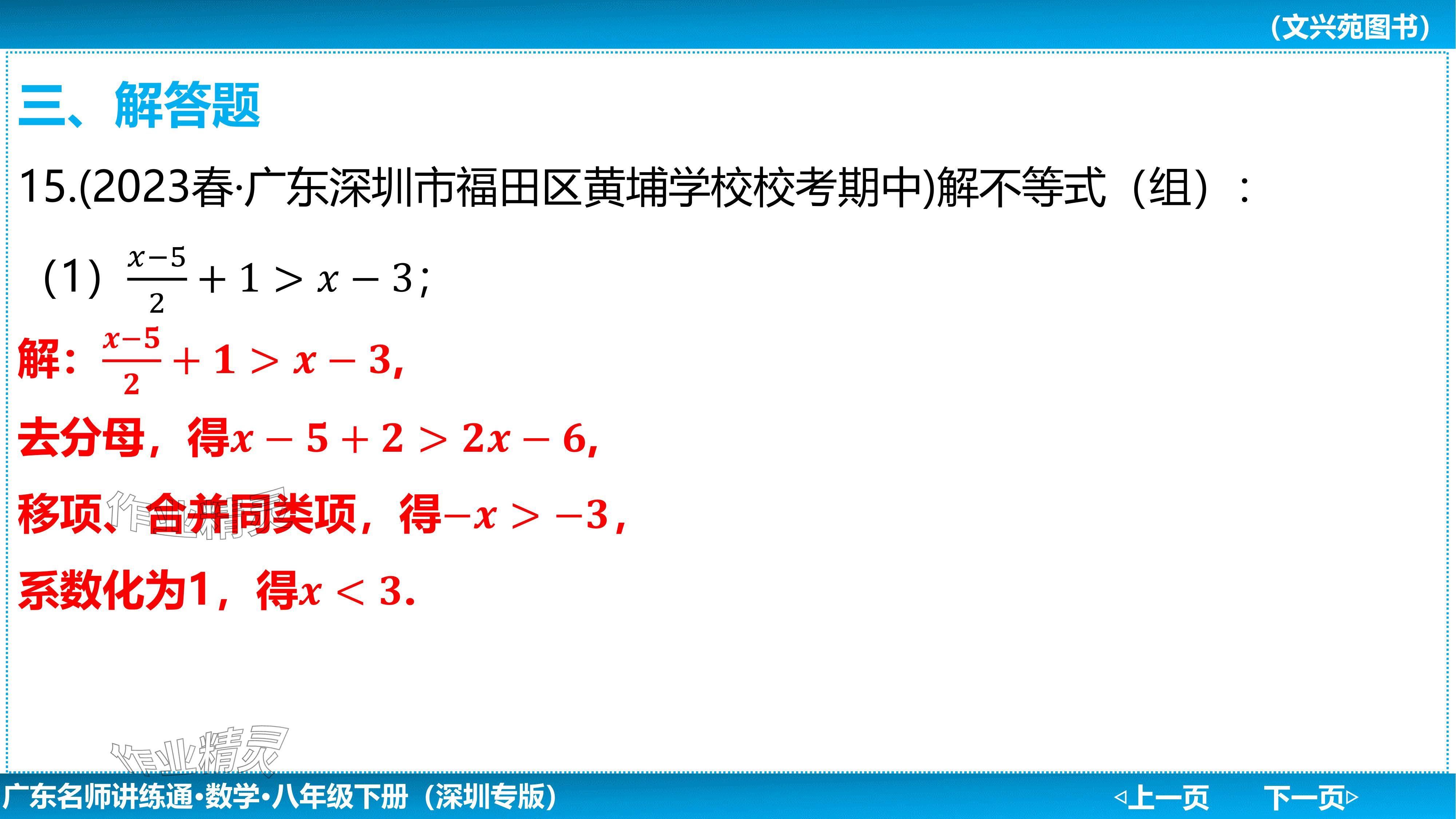 2024年廣東名師講練通八年級數學下冊北師大版深圳專版基礎版 參考答案第59頁