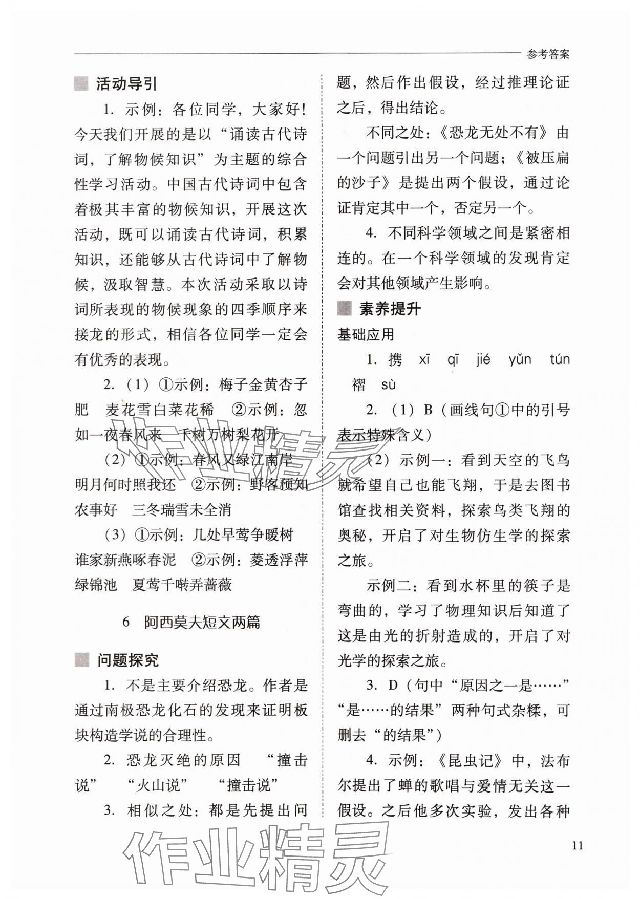 2024年新课程问题解决导学方案八年级语文下册人教版 参考答案第11页