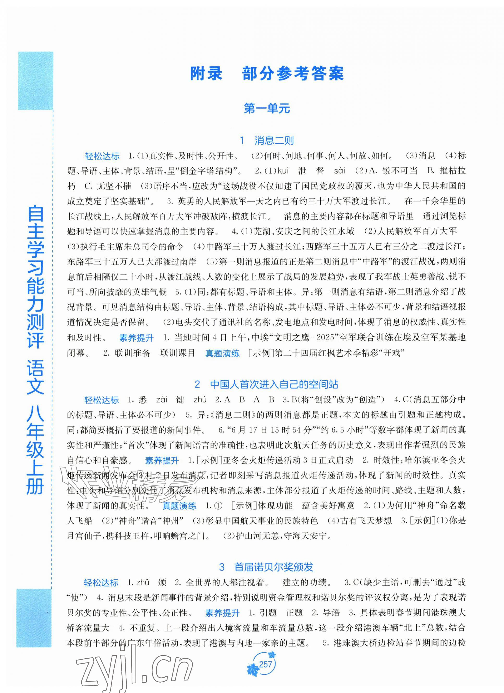 2026年自主学习能力测评八年级语文上册人教版&nbsp;第1页
