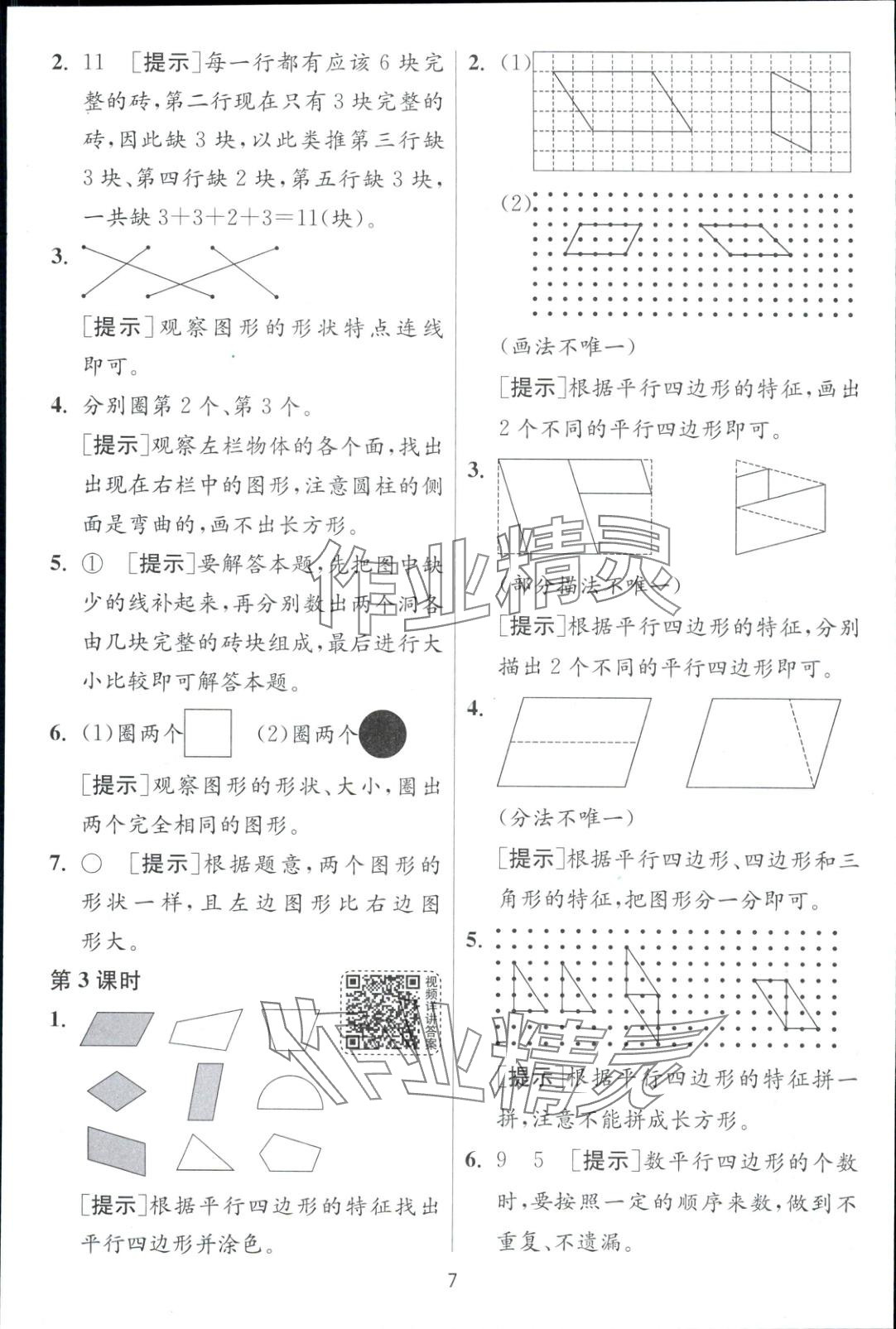 2025年一課三練一年級數學下冊蘇教版 第7頁