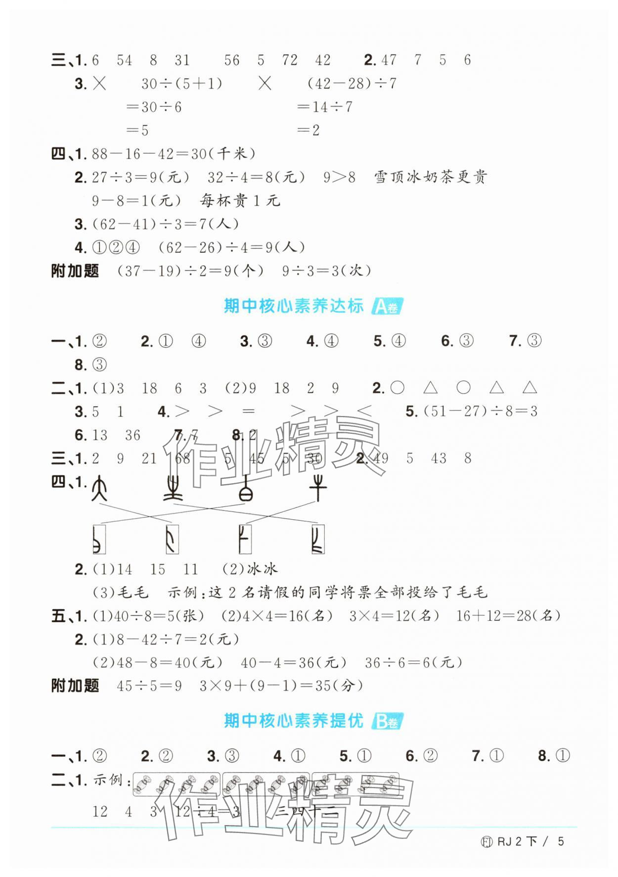 2025年陽光同學一線名師全優(yōu)好卷二年級數學下冊人教版福建專版 參考答案第5頁