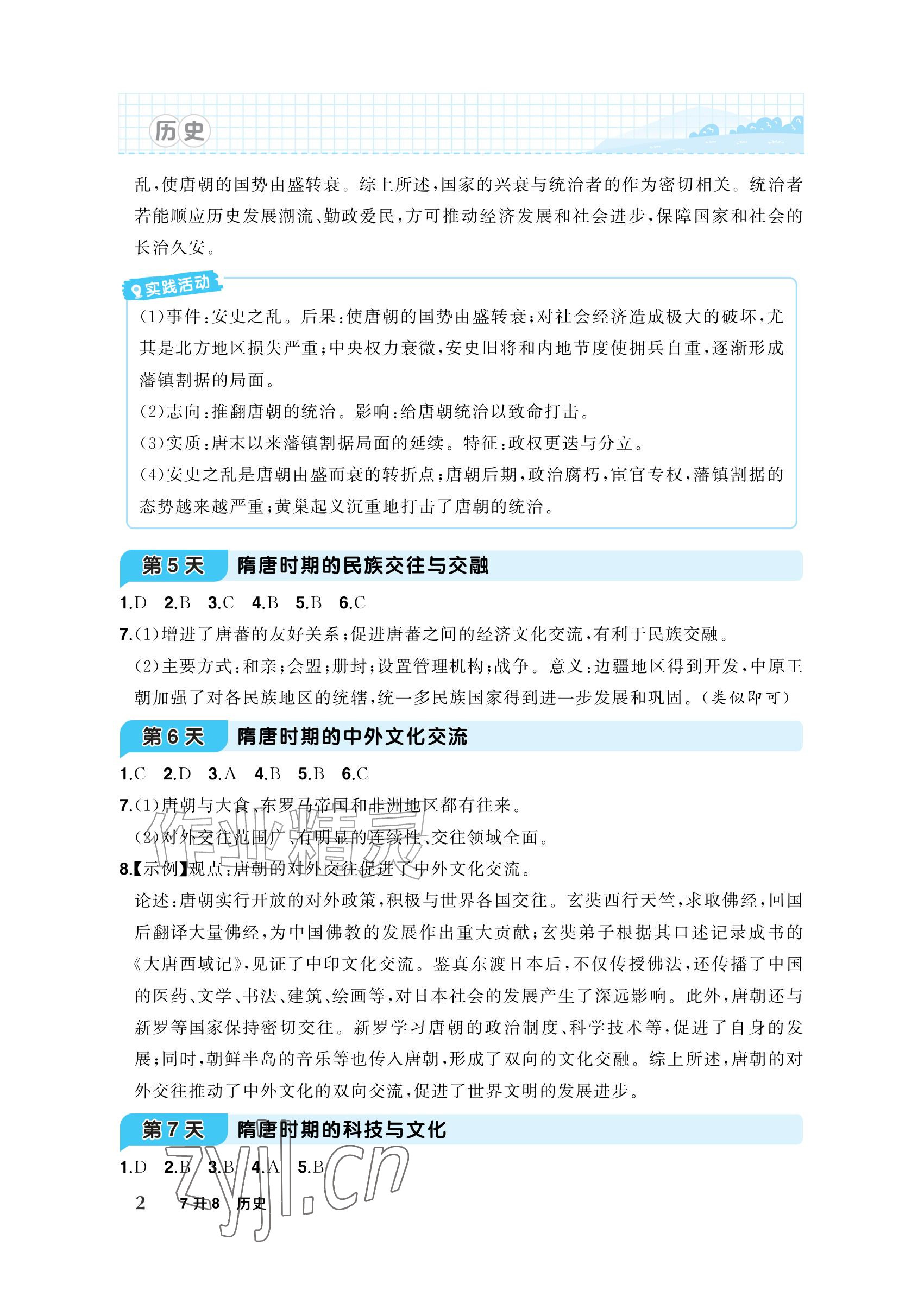 2026年AI智慧暑假衔接七年级历史&nbsp;参考答案第2页