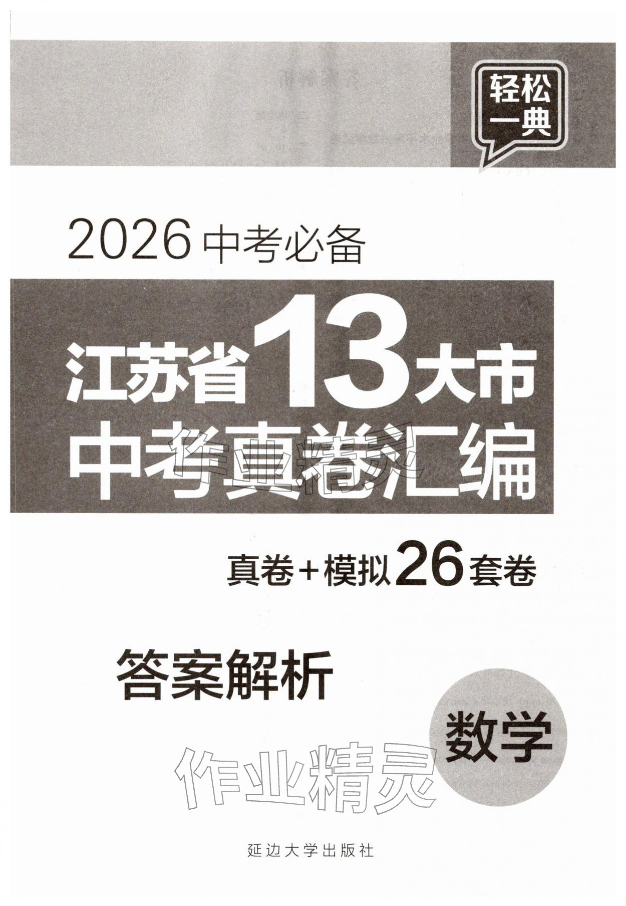 2026年江苏省13大市中考真卷汇编数学&nbsp;第1页
