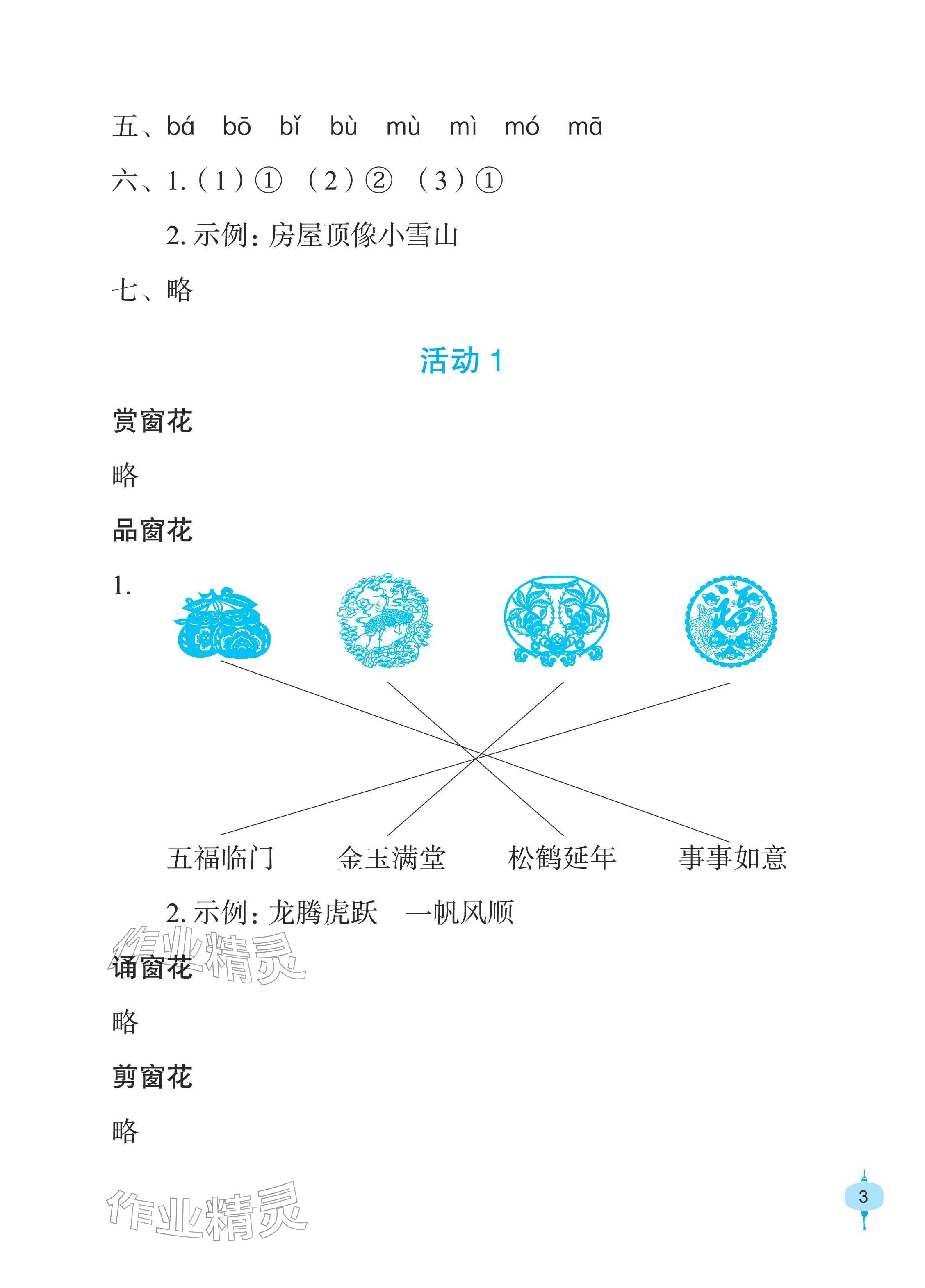 2026年寒假作业长江少年儿童出版社一年级语文&nbsp;参考答案第3页