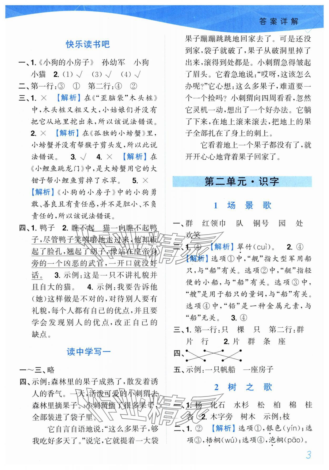 2025年小題狂做培優(yōu)作業(yè)本二年級語文上冊人教版 第3頁