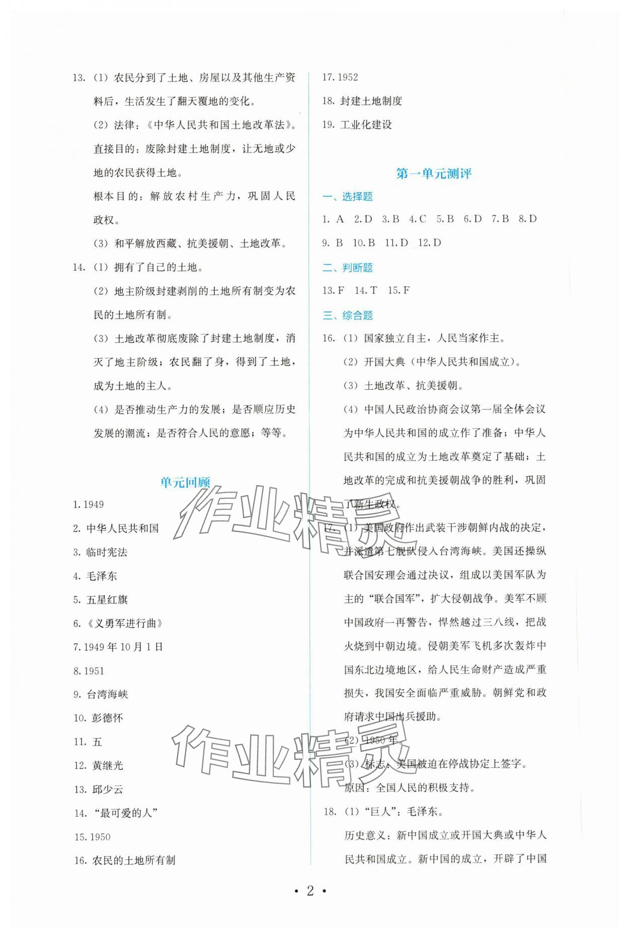 2024年人教金學(xué)典同步解析與測評八年級歷史下冊人教版 第2頁