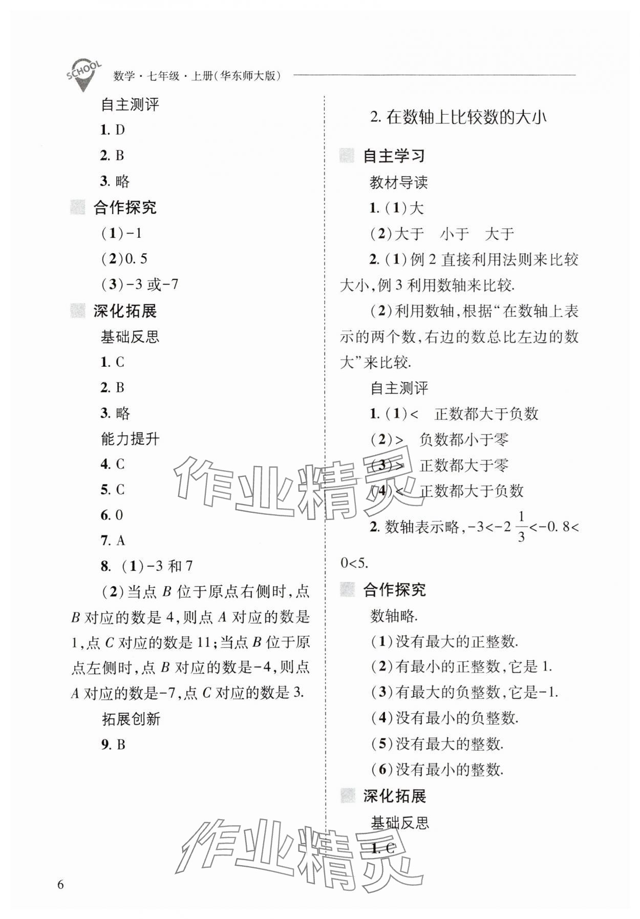 2023年新課程問題解決導(dǎo)學(xué)方案七年級數(shù)學(xué)上冊華師大版 參考答案第6頁