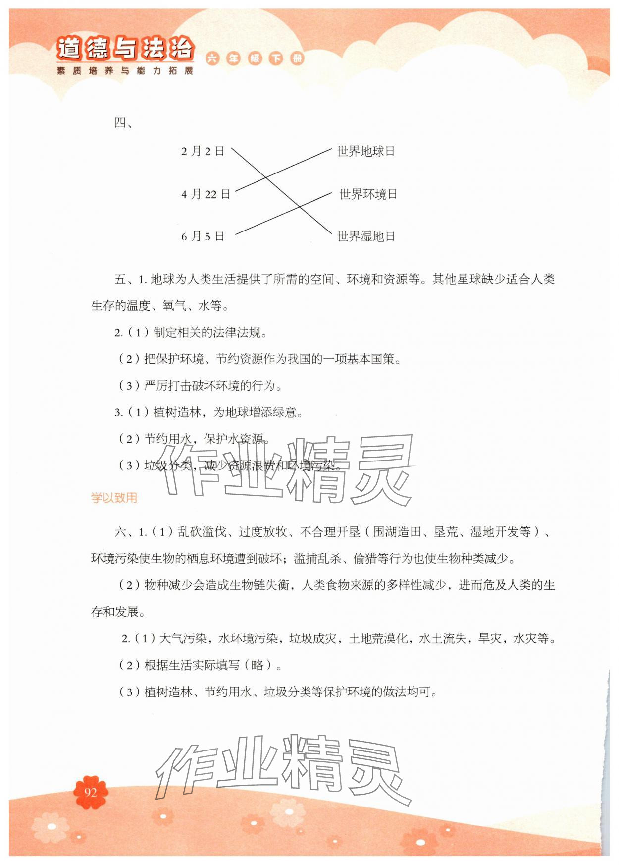 2025年素质培养与能力拓展六年级道德与法治下册人教版&nbsp;第4页