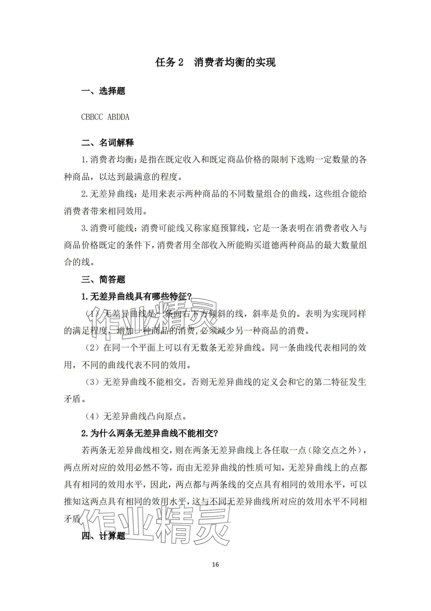2024年經(jīng)濟學及應用習題冊第二版 第13頁