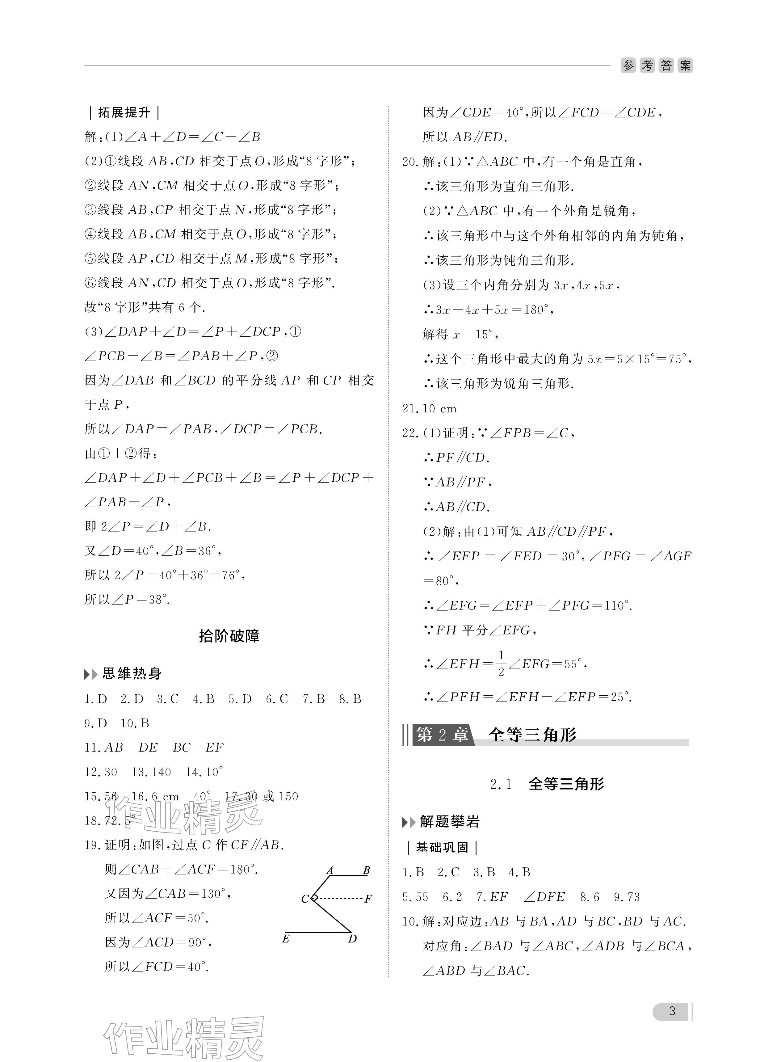 2025年行知天下八年級數學上冊青島版 參考答案第3頁