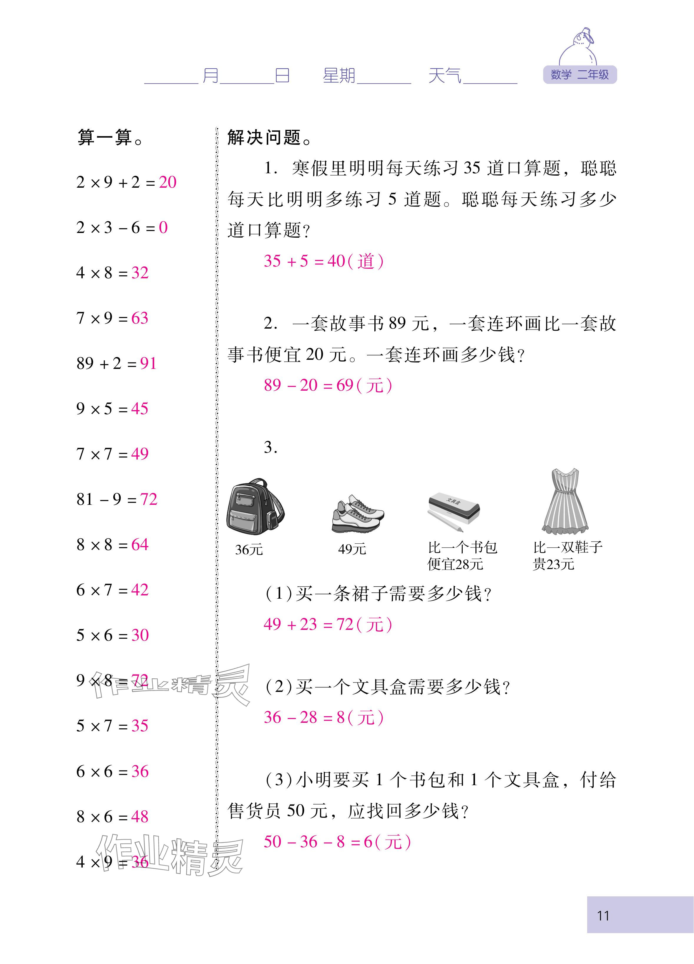 2025年云南省標準教輔寒假活動二年級數學人教版 參考答案第11頁