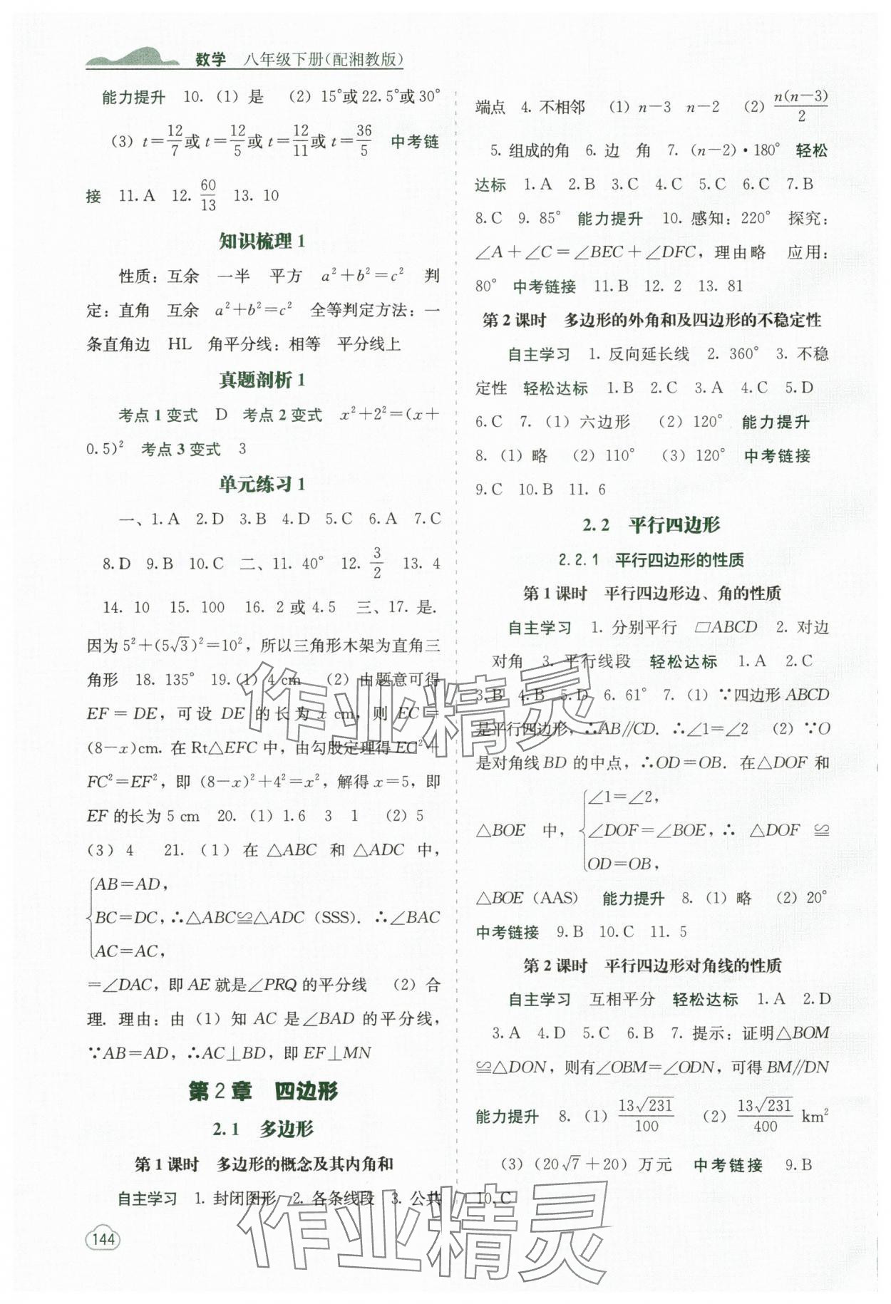 2025年自主學習能力測評八年級數學下冊湘教版 第2頁