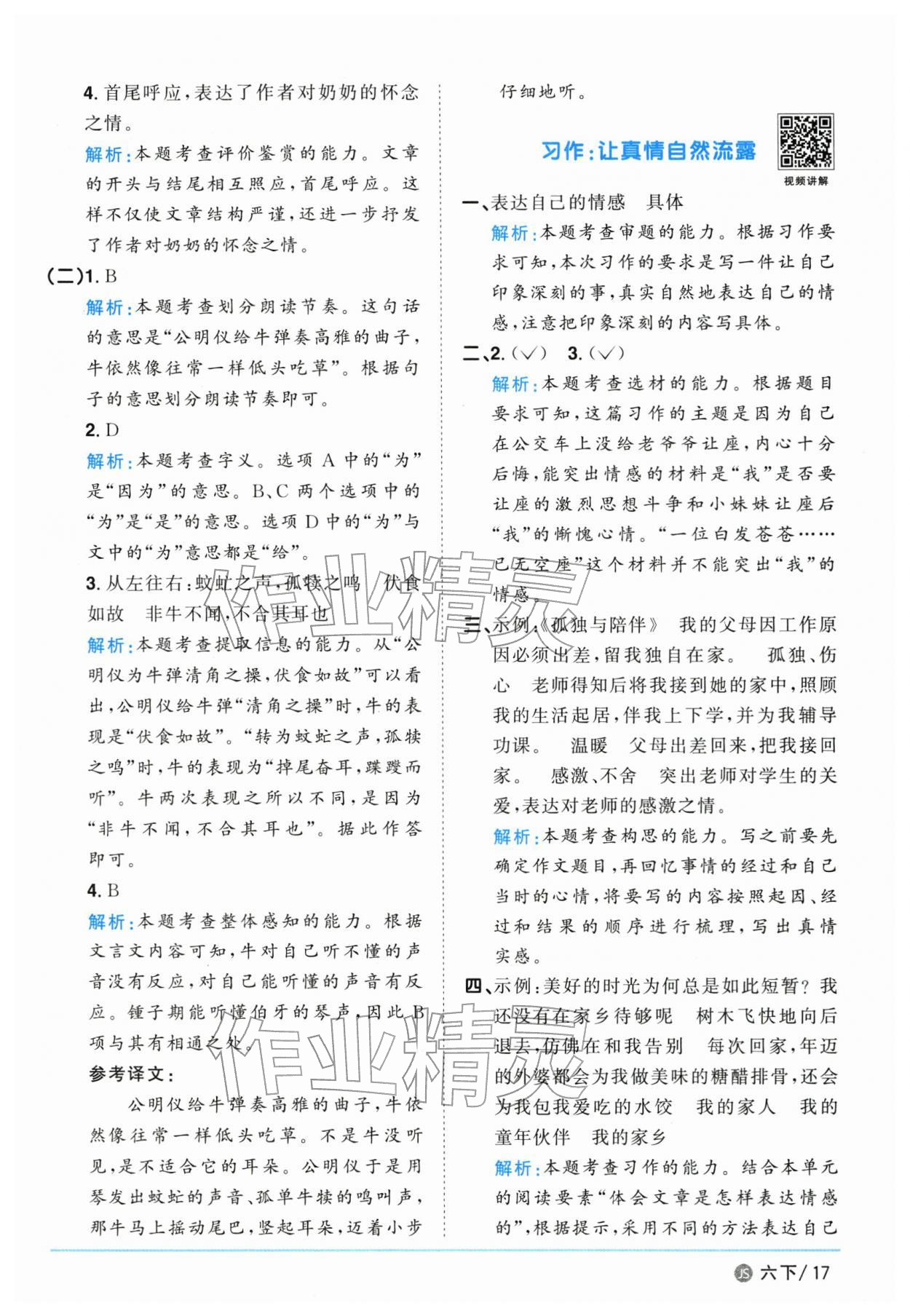 2026年阳光同学课时优化作业六年级语文下册人教版江苏专版&nbsp;参考答案第17页