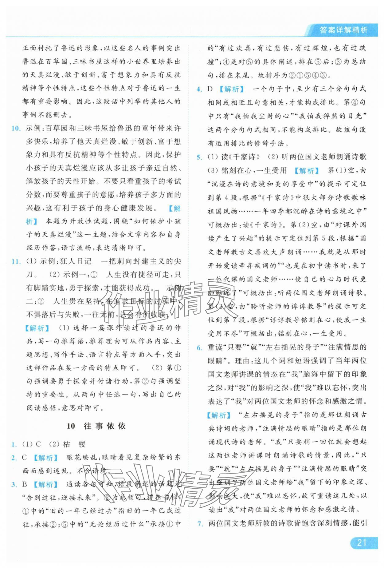 2024年亮點(diǎn)給力提優(yōu)課時(shí)作業(yè)本七年級(jí)語(yǔ)文上冊(cè)人教版 第21頁(yè)