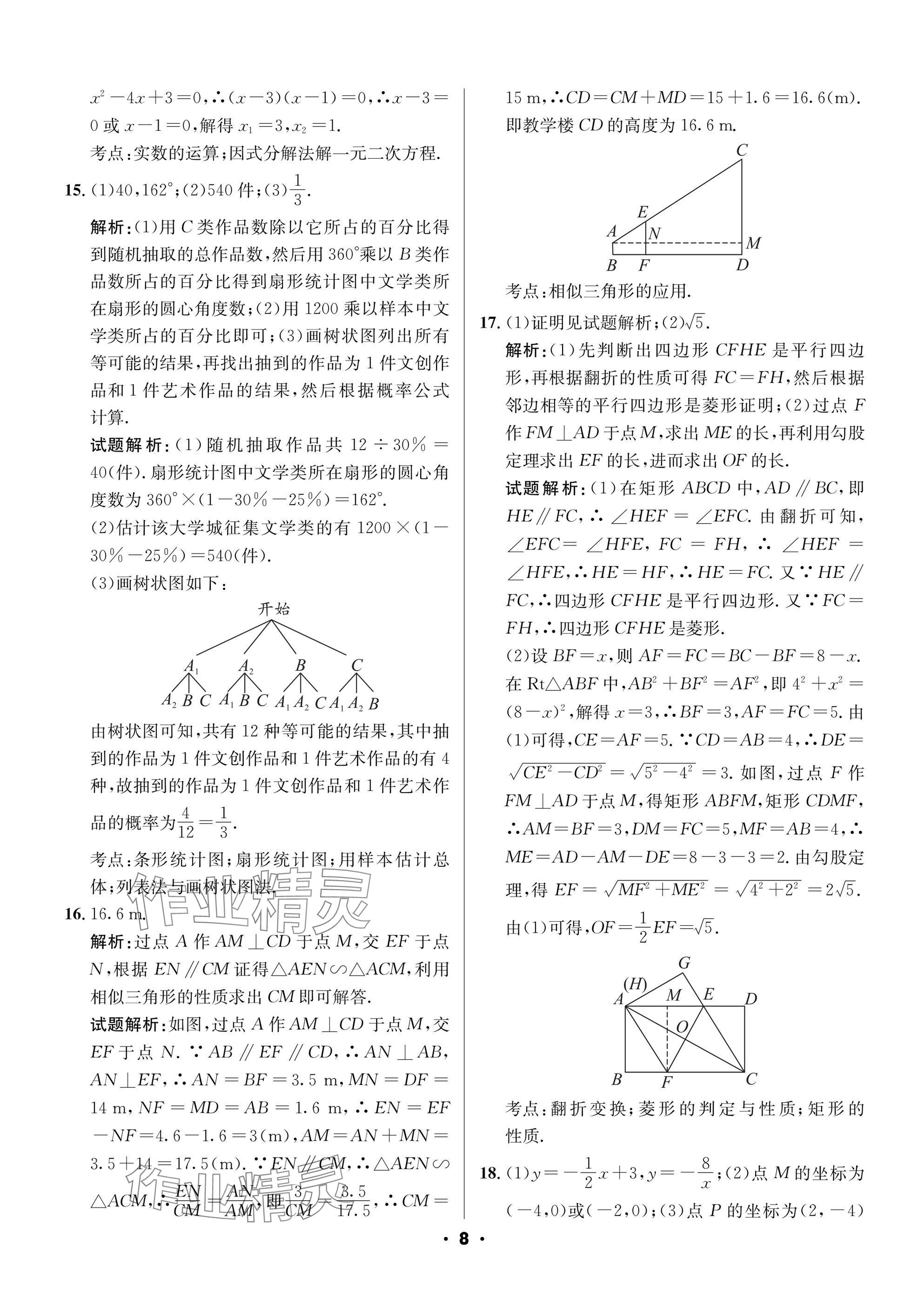 2025年成都中考真題精選數(shù)學(xué) 參考答案第8頁