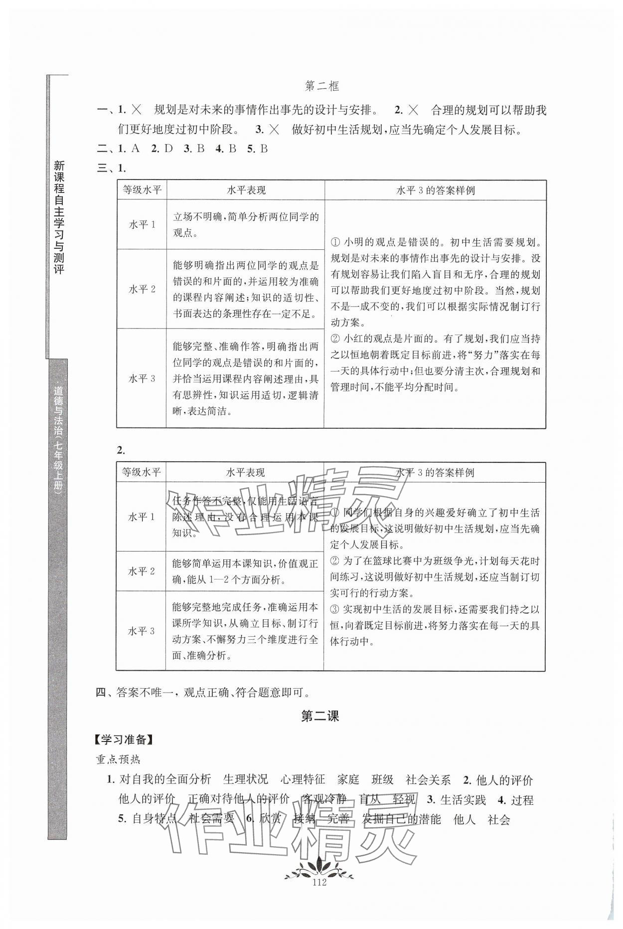 2024年新課程自主學(xué)習(xí)與測評七年級道德與法治上冊人教版 第2頁