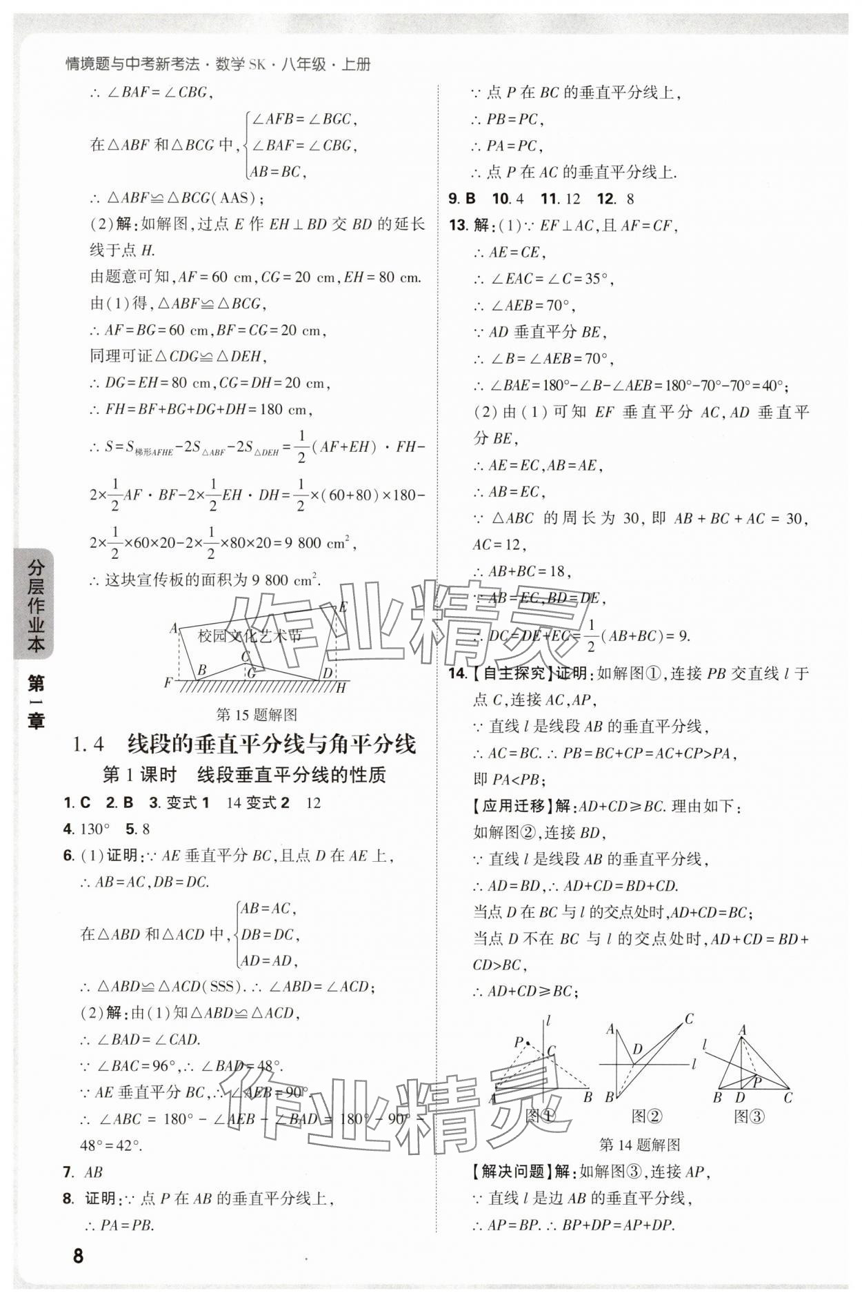 2025年万唯中考情境题八年级数学上册苏科版&nbsp;第8页