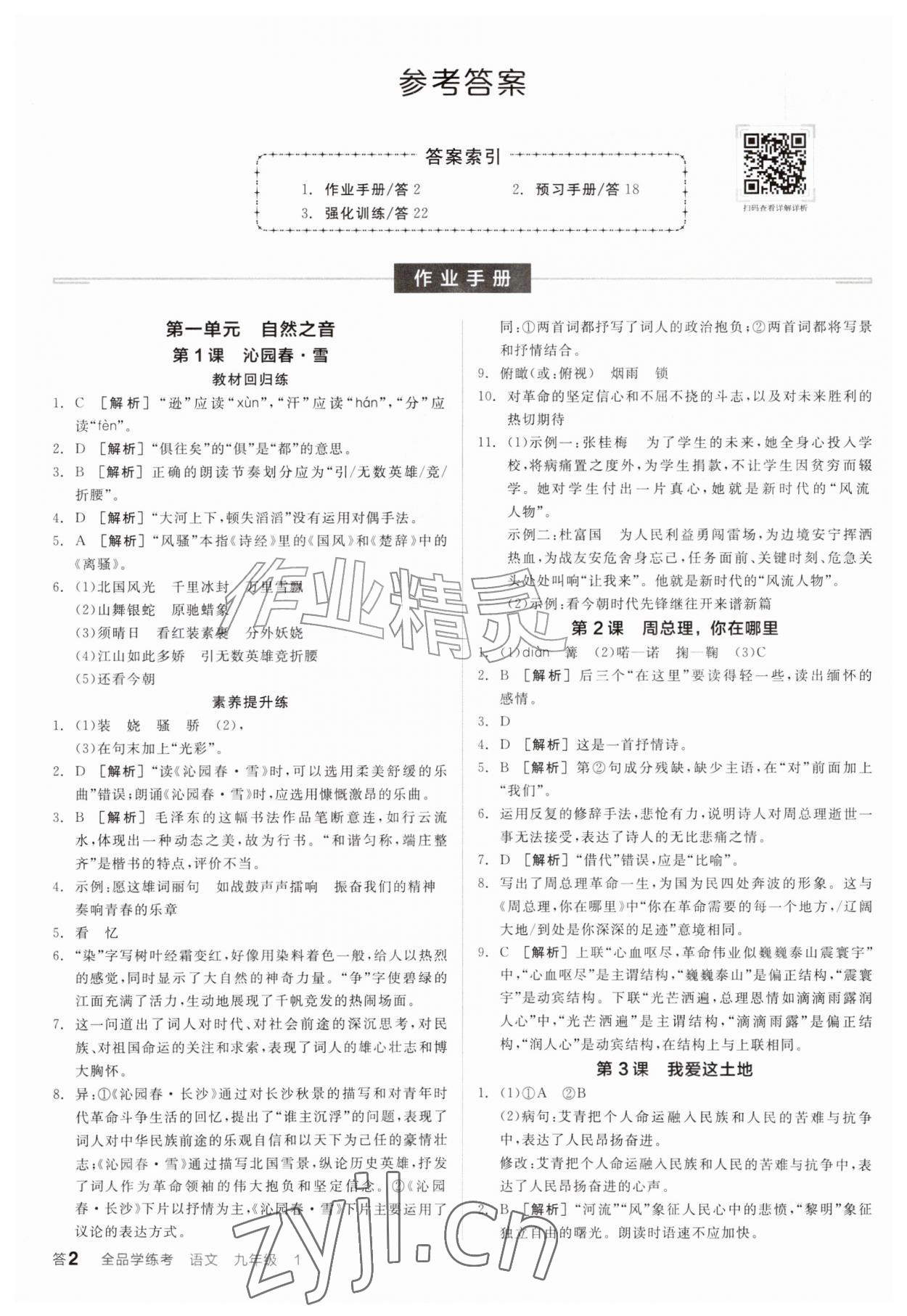 2026年全品学练考九年级语文上册人教版&nbsp;参考答案第1页