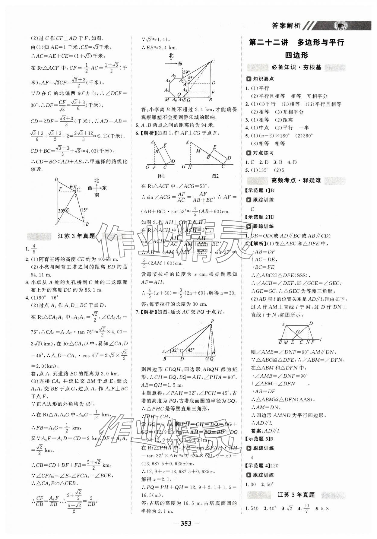 2025年世紀(jì)金榜初中全程復(fù)習(xí)方略數(shù)學(xué)江蘇專(zhuān)版 參考答案第12頁(yè)