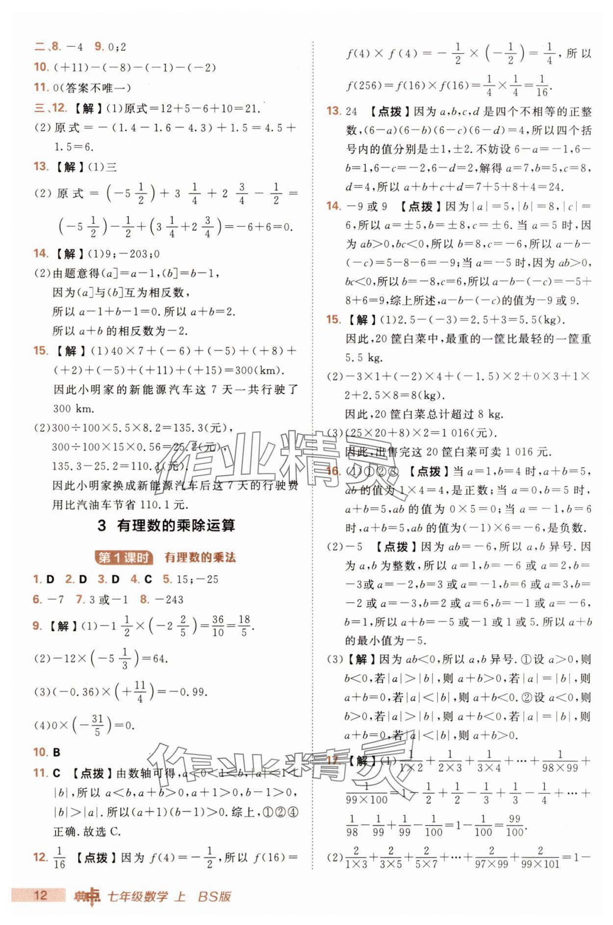 2025年綜合應用創(chuàng)新題典中點七年級數(shù)學上冊北師大版 第12頁