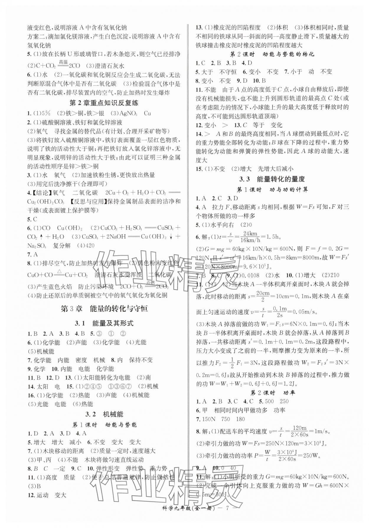 2025年名師金典九年級科學(xué)全一冊浙教版 參考答案第7頁