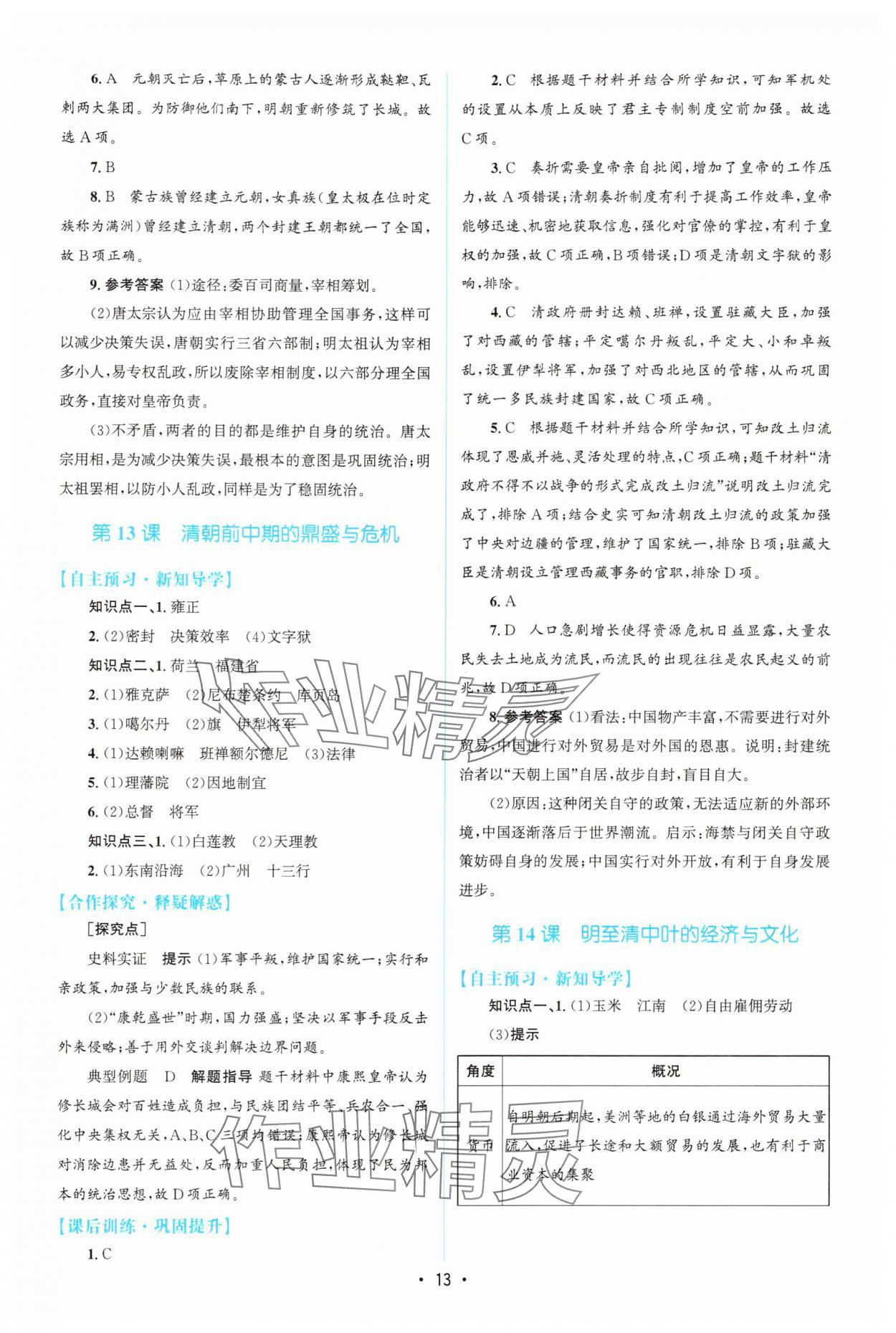 2025年高中同步測控優化設計高中歷史必修上冊人教版增強版 參考答案第12頁