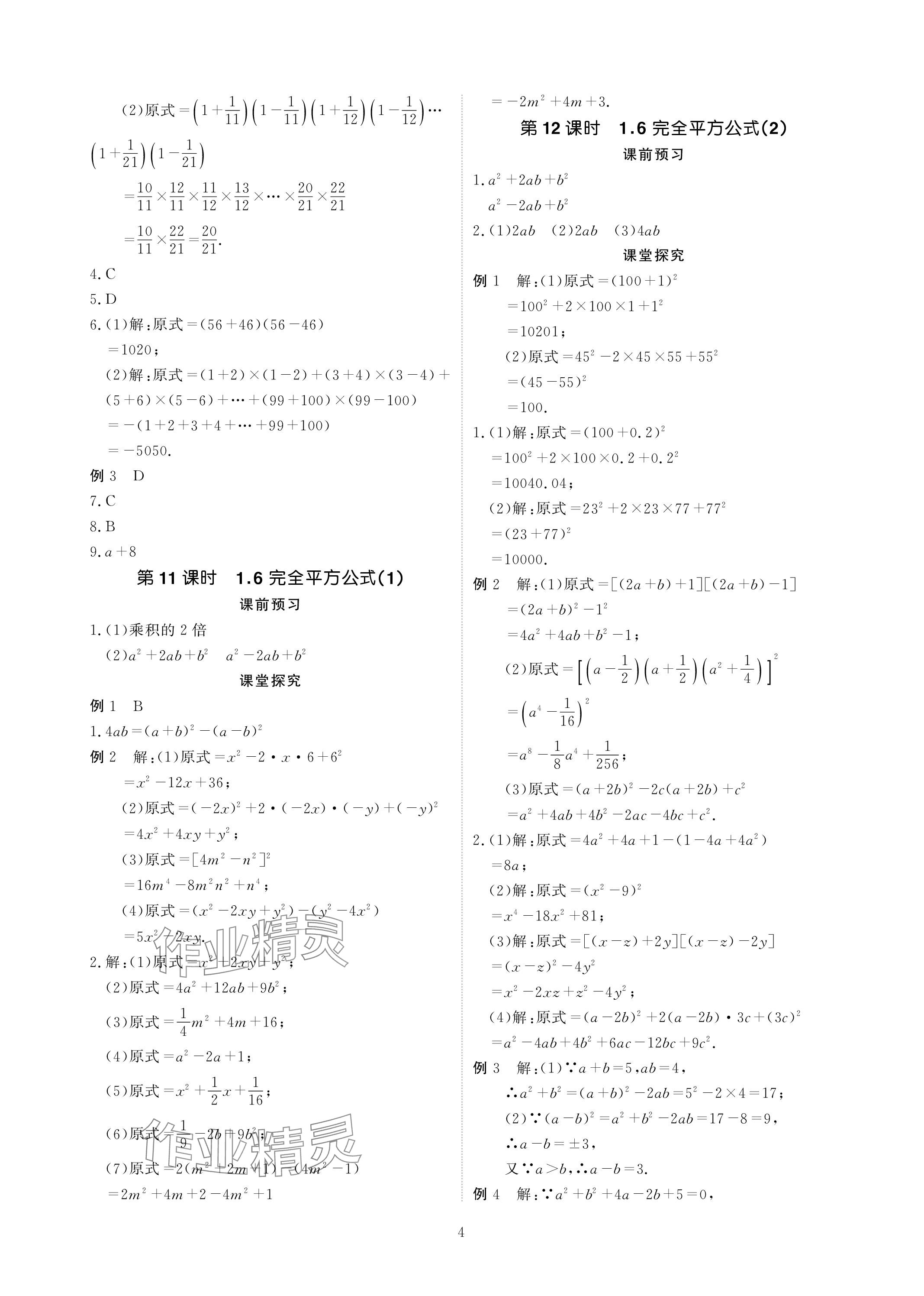 2024年优课堂给力A加七年级数学下册北师大版 参考答案第4页