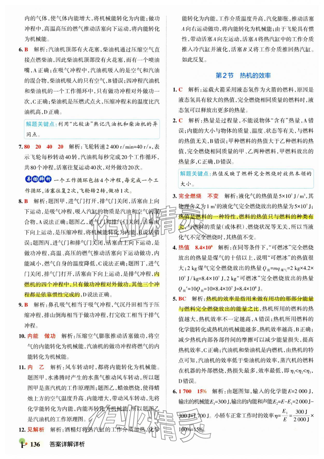 2023年初中學霸創新題九年級物理全一冊人教版 參考答案第6頁