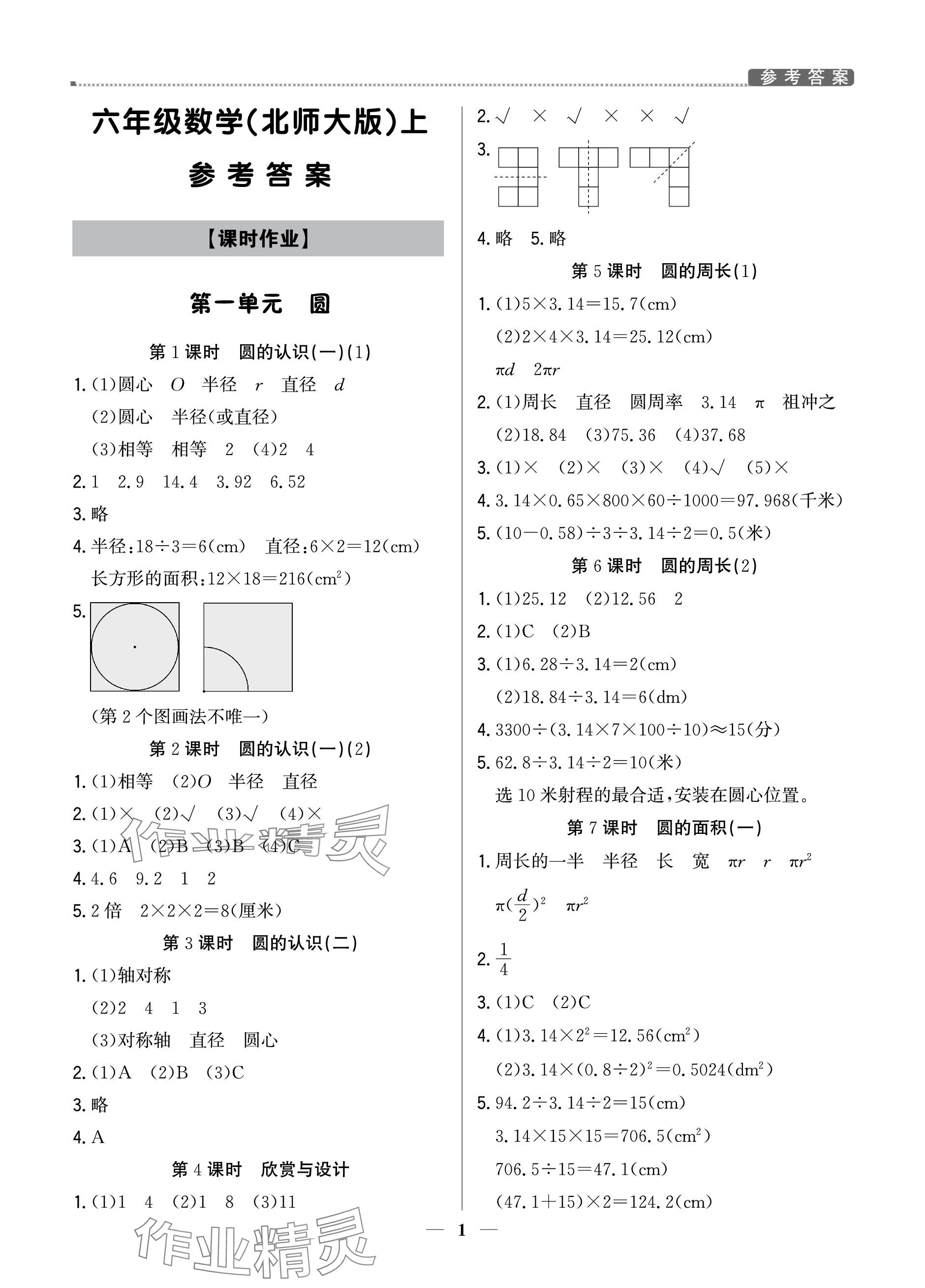 2023年提分教練六年級(jí)數(shù)學(xué)上冊(cè)北師大版 參考答案第1頁(yè)