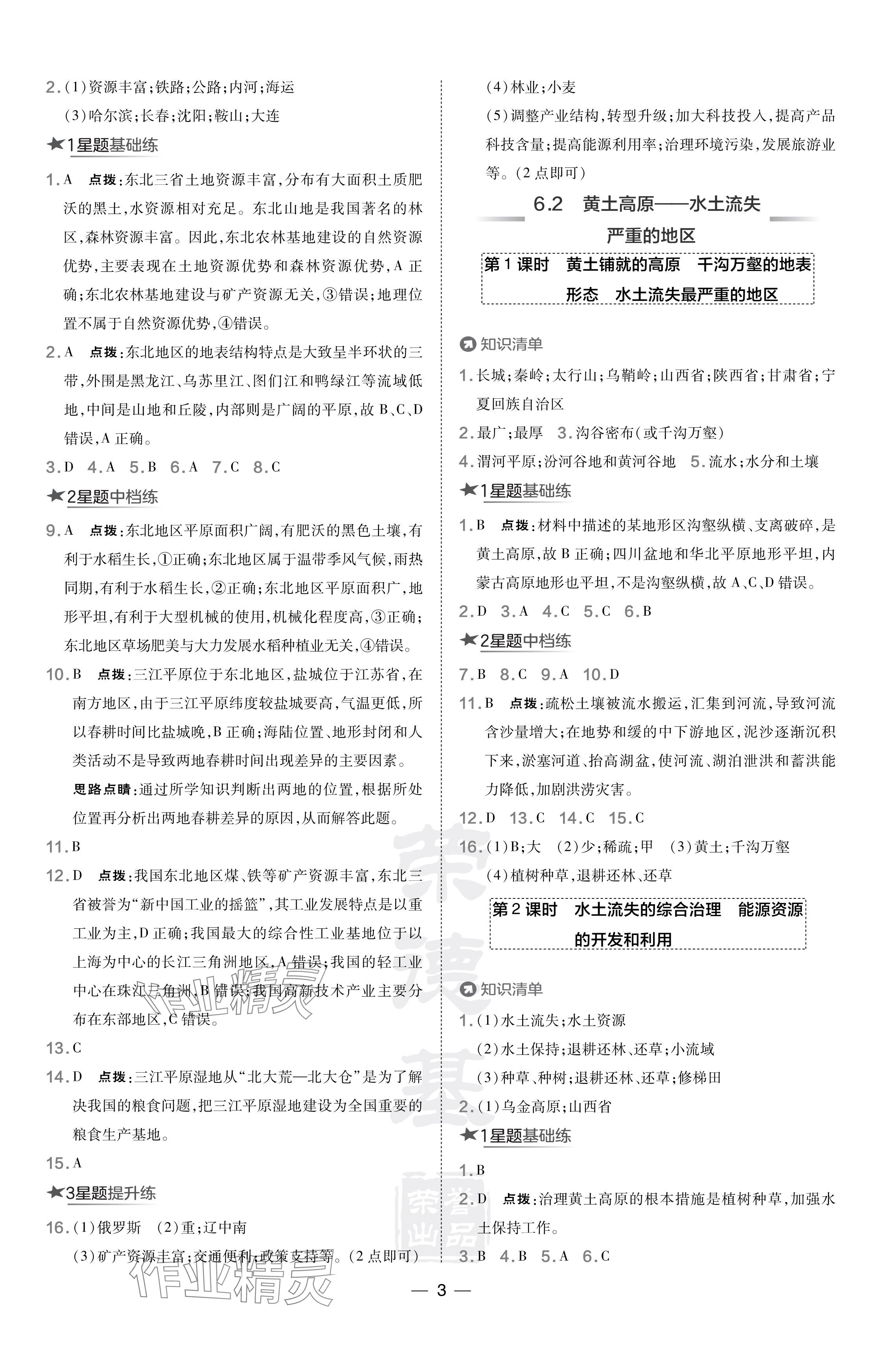 2024年點撥訓(xùn)練八年級地理下冊晉教版 參考答案第3頁