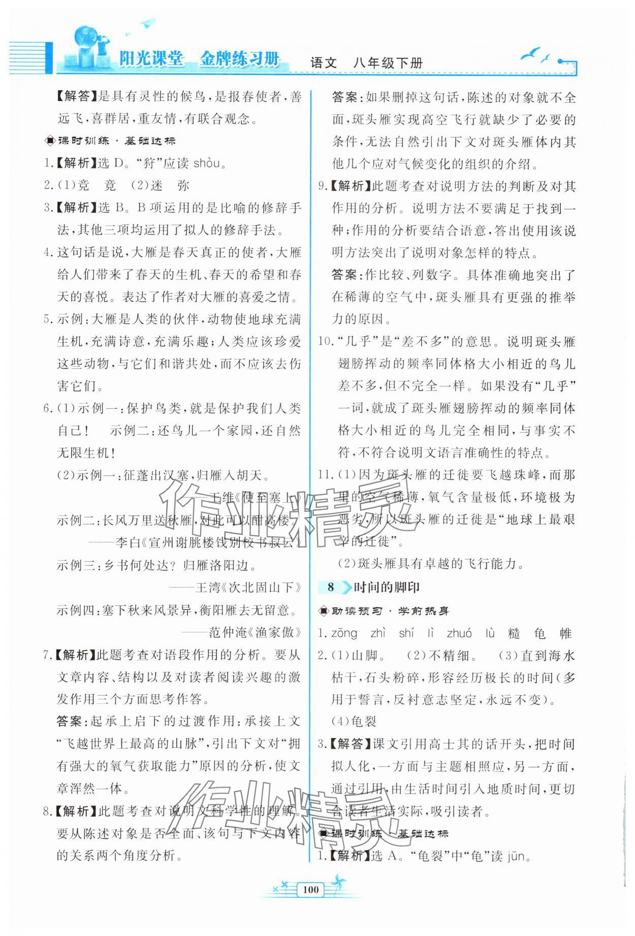2025年陽光課堂金牌練習(xí)冊八年級(jí)語文下冊人教版福建專版 第6頁