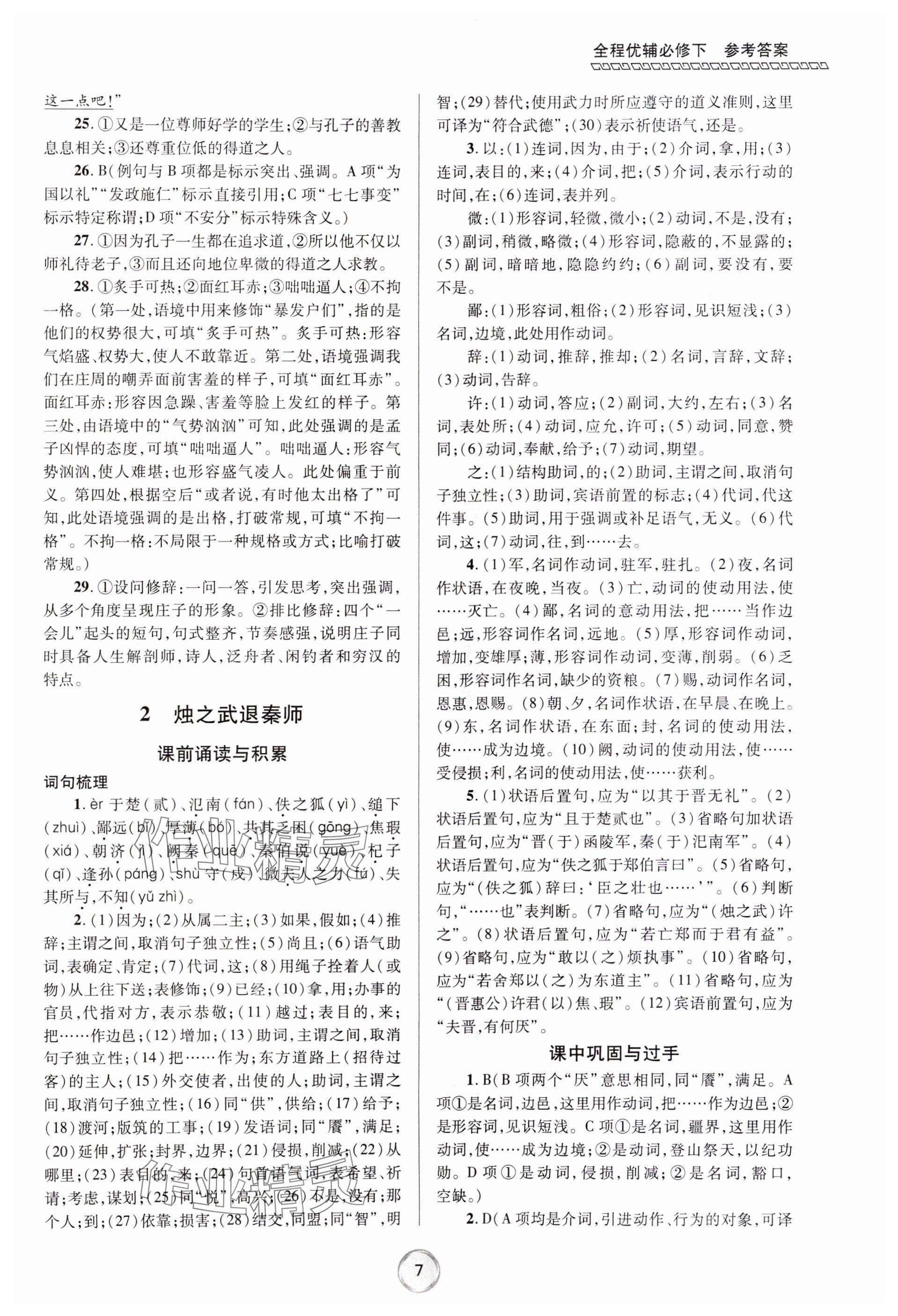 2024年全程優(yōu)輔高一語(yǔ)文下冊(cè)人教版 參考答案第7頁(yè)