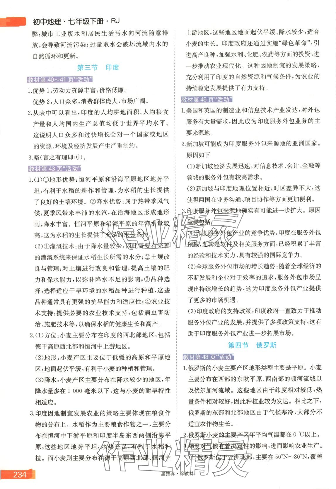 2025年星推薦涂教材七年級地理下冊人教版 第4頁