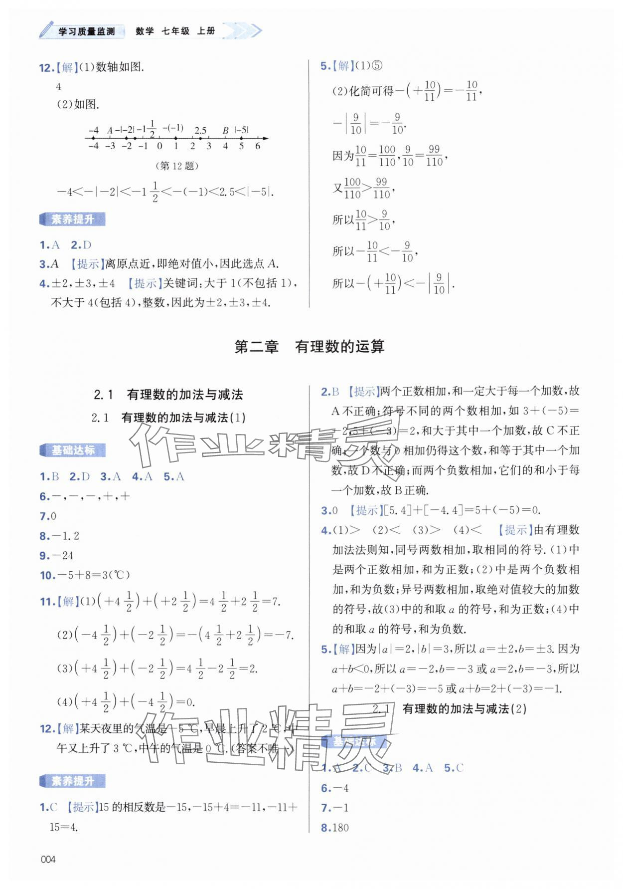 2025年学习质量监测七年级数学上册人教版 第4页