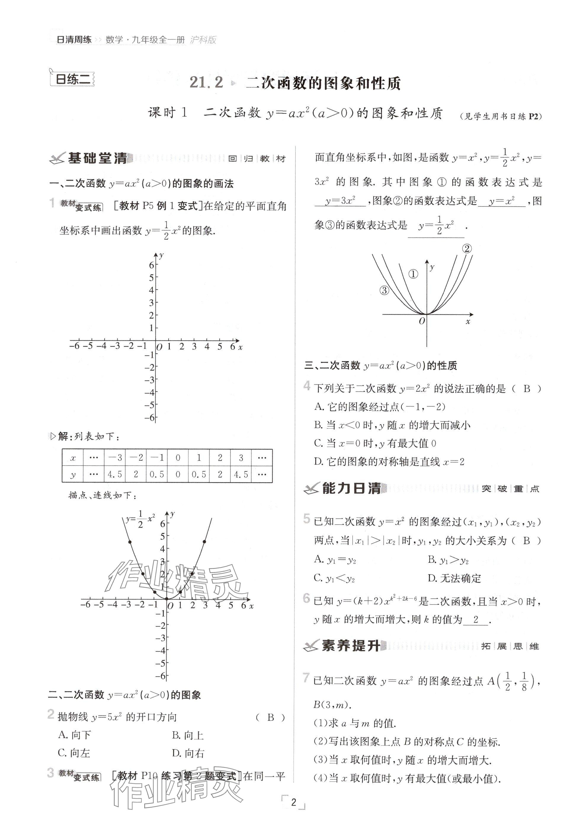 2024年日清周練九年級數(shù)學全一冊滬科版 參考答案第2頁