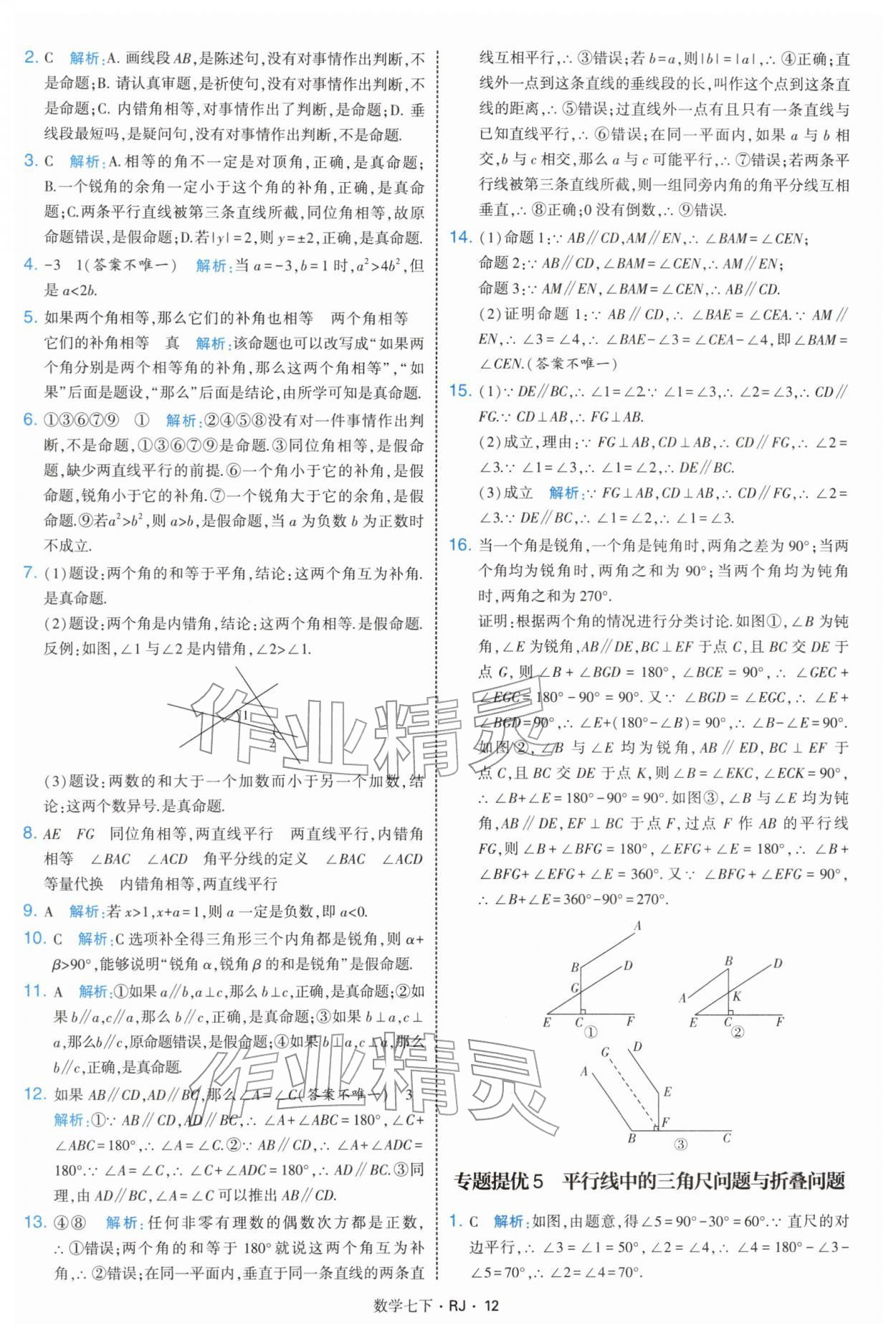 2026年学霸题中题七年级数学下册人教版&nbsp;第12页
