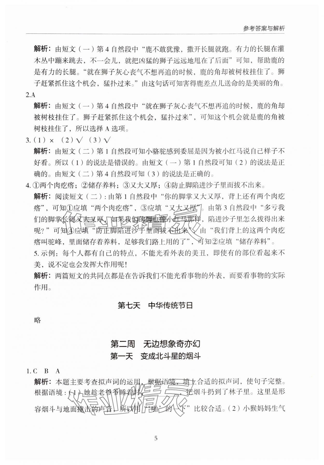 2024年星光閱讀暑假閱讀與寫作三升四語文 參考答案第5頁