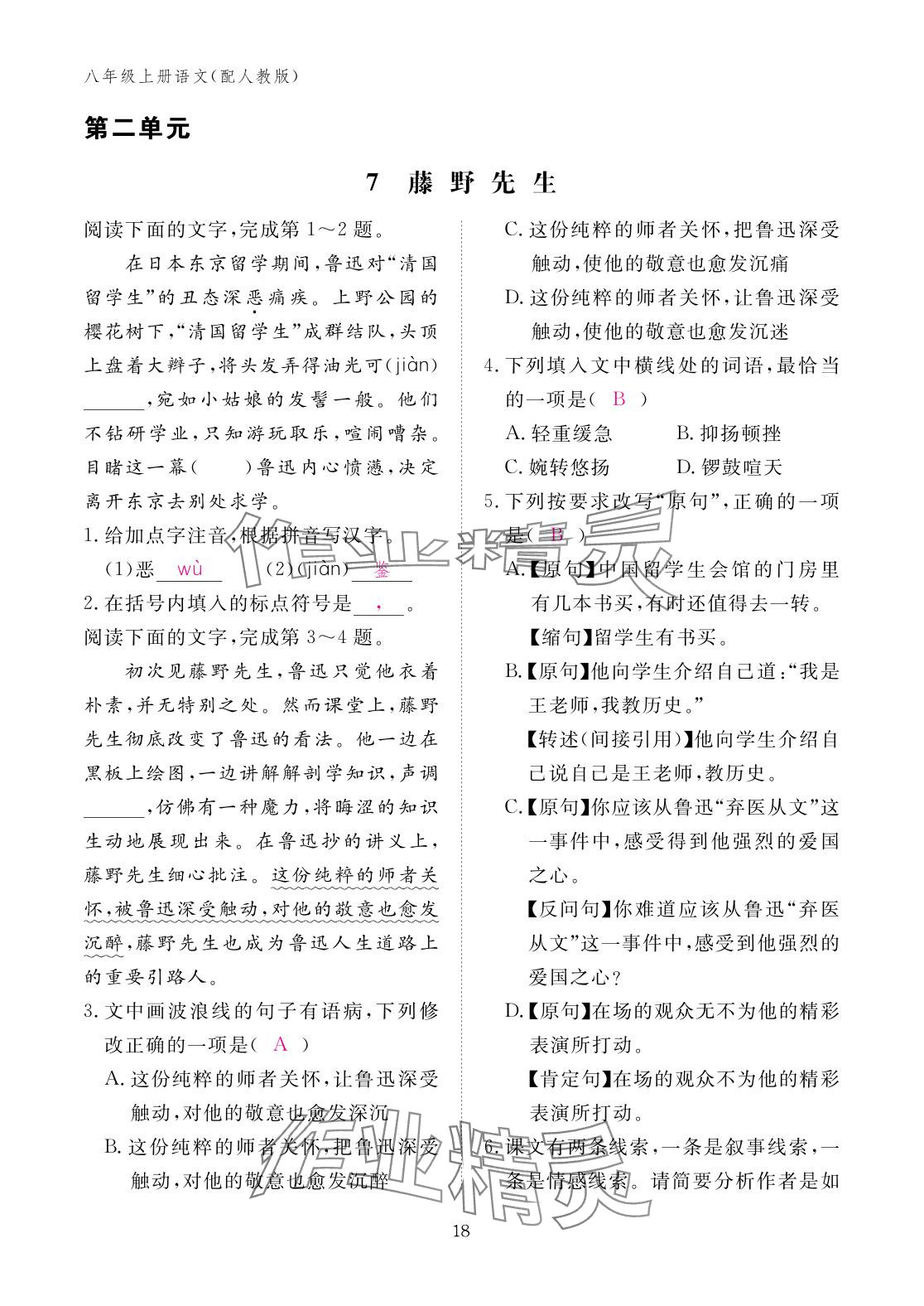 2025年作业本江西教育出版社八年级语文上册人教版 参考答案第18页